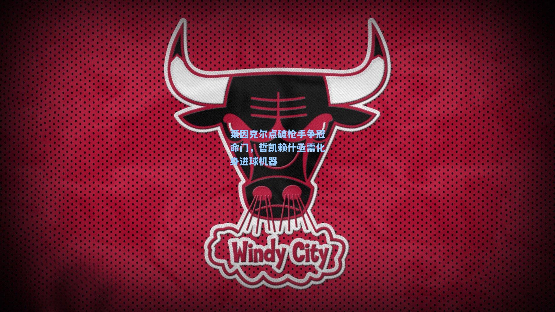 莱因克尔点破枪手争冠命门，哲凯赖什亟需化身进球机器