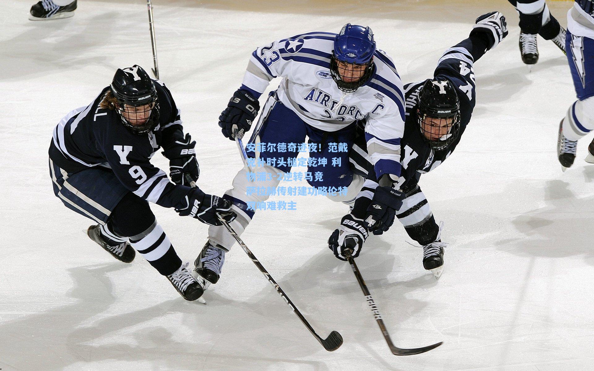 安菲尔德奇迹夜!范戴克补时头槌定乾坤 利物浦3-2逆转马竞 萨拉赫传射建功略伦特双响难救主