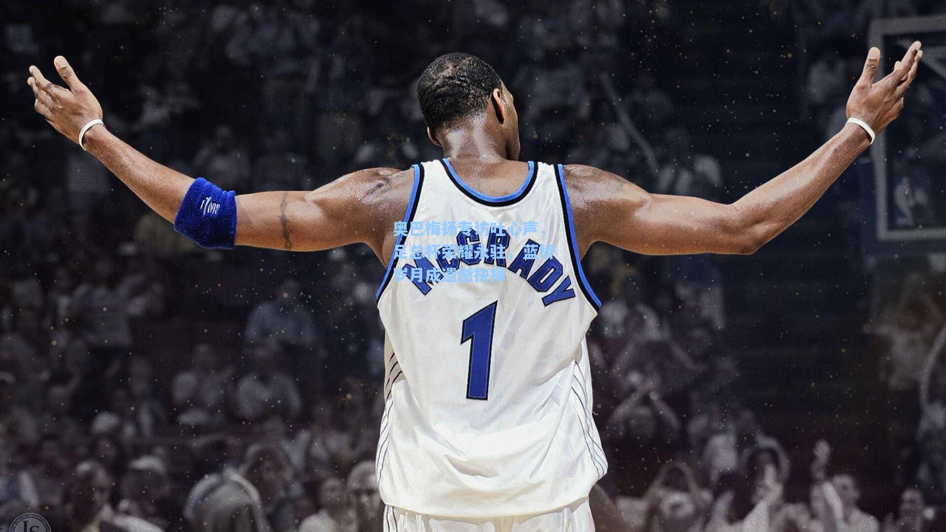 奥巴梅扬专访吐心声，足总杯荣耀永驻，蓝桥岁月成遗憾抉择