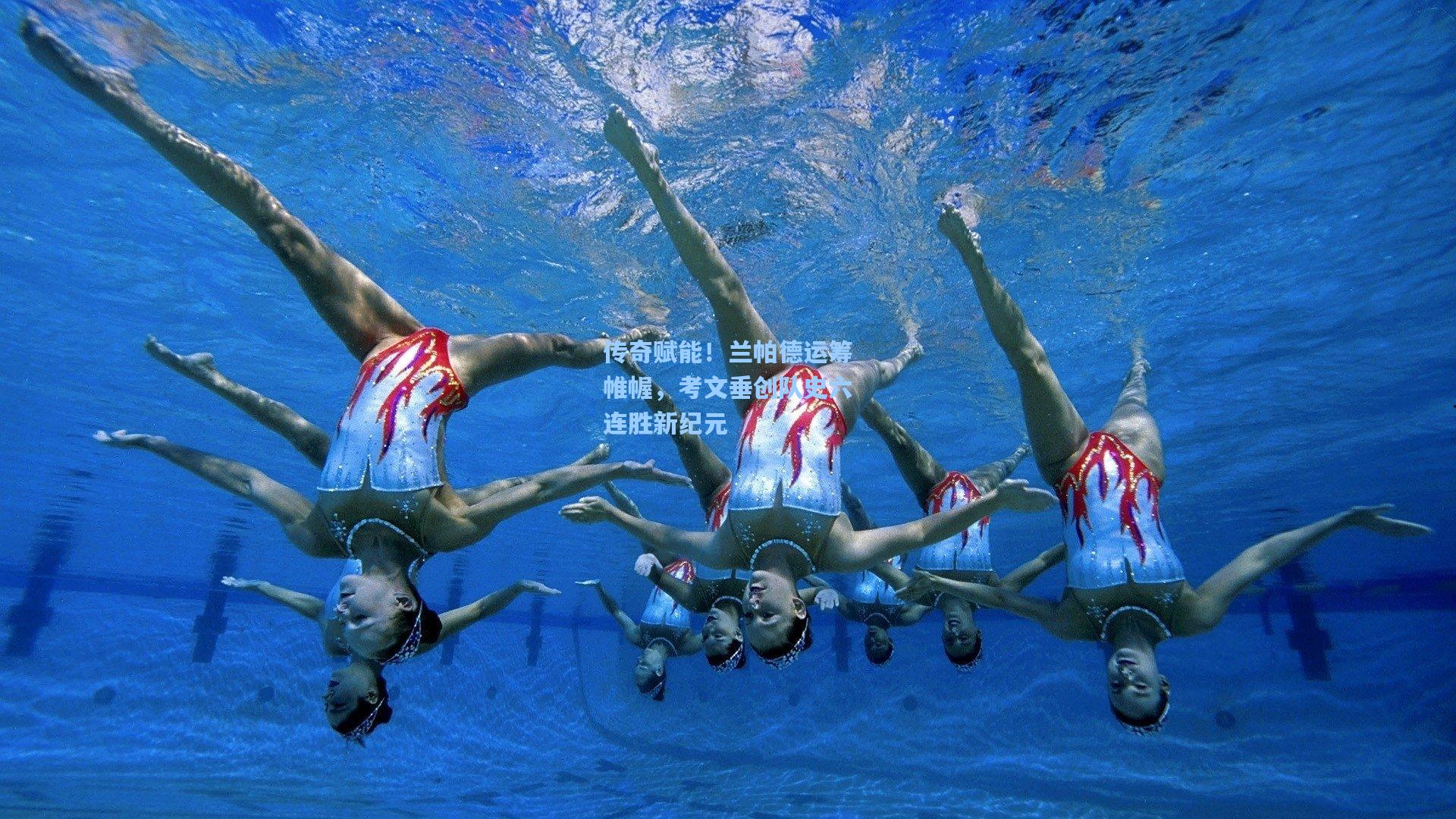 传奇赋能！兰帕德运筹帷幄，考文垂创队史六连胜新纪元