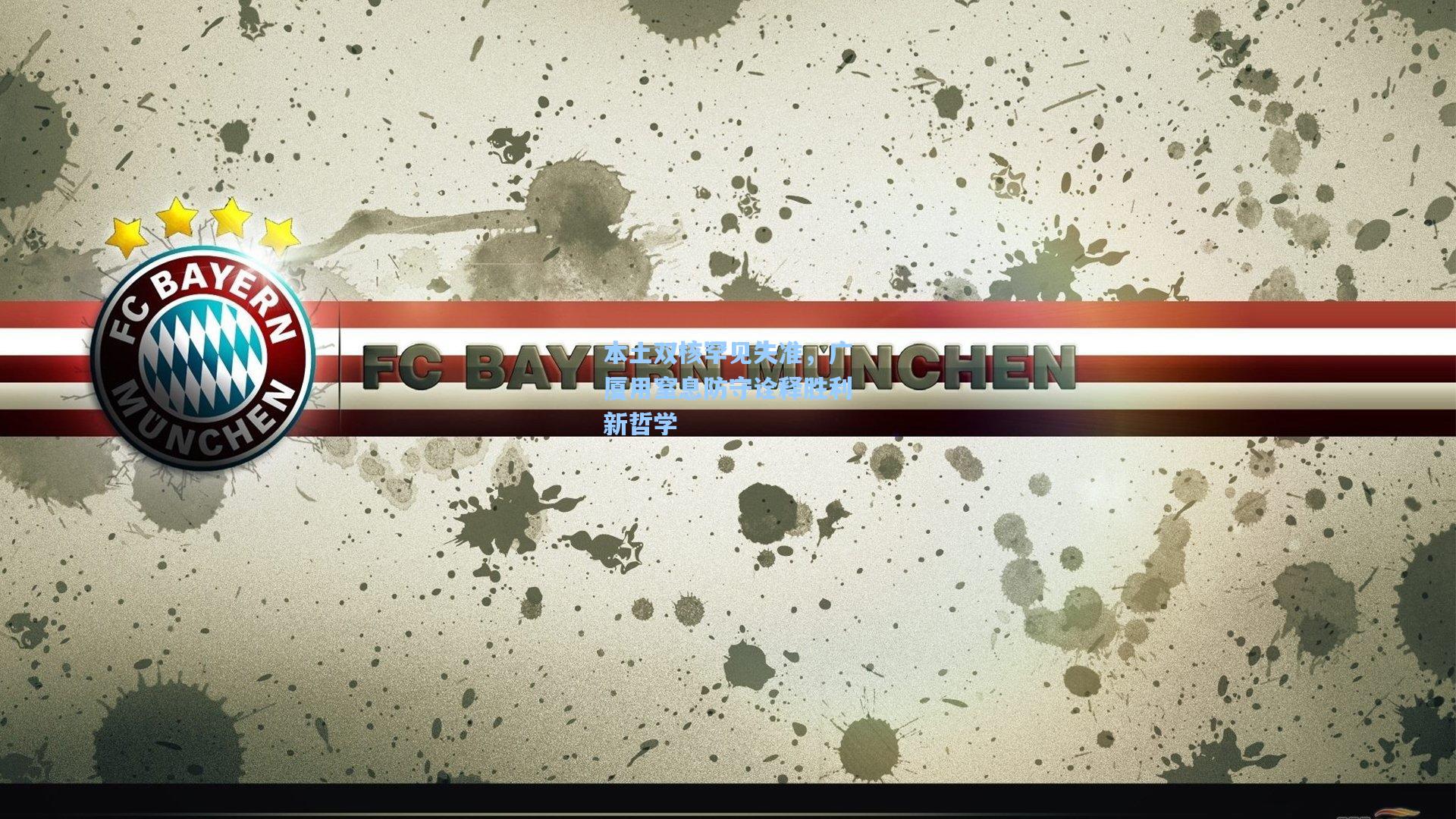 本土双核罕见失准，广厦用窒息防守诠释胜利新哲学