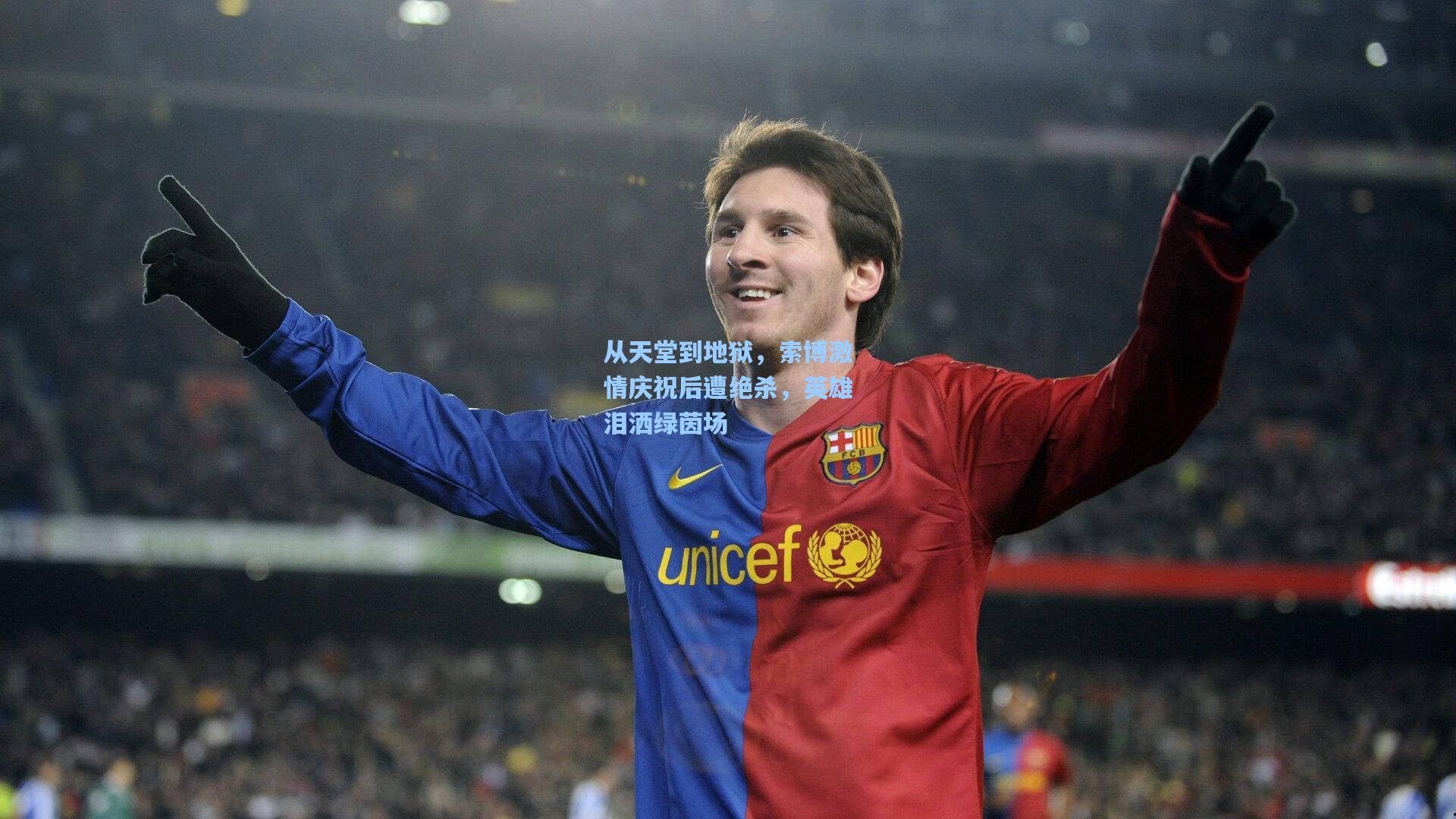 从天堂到地狱，索博激情庆祝后遭绝杀，英雄泪洒绿茵场