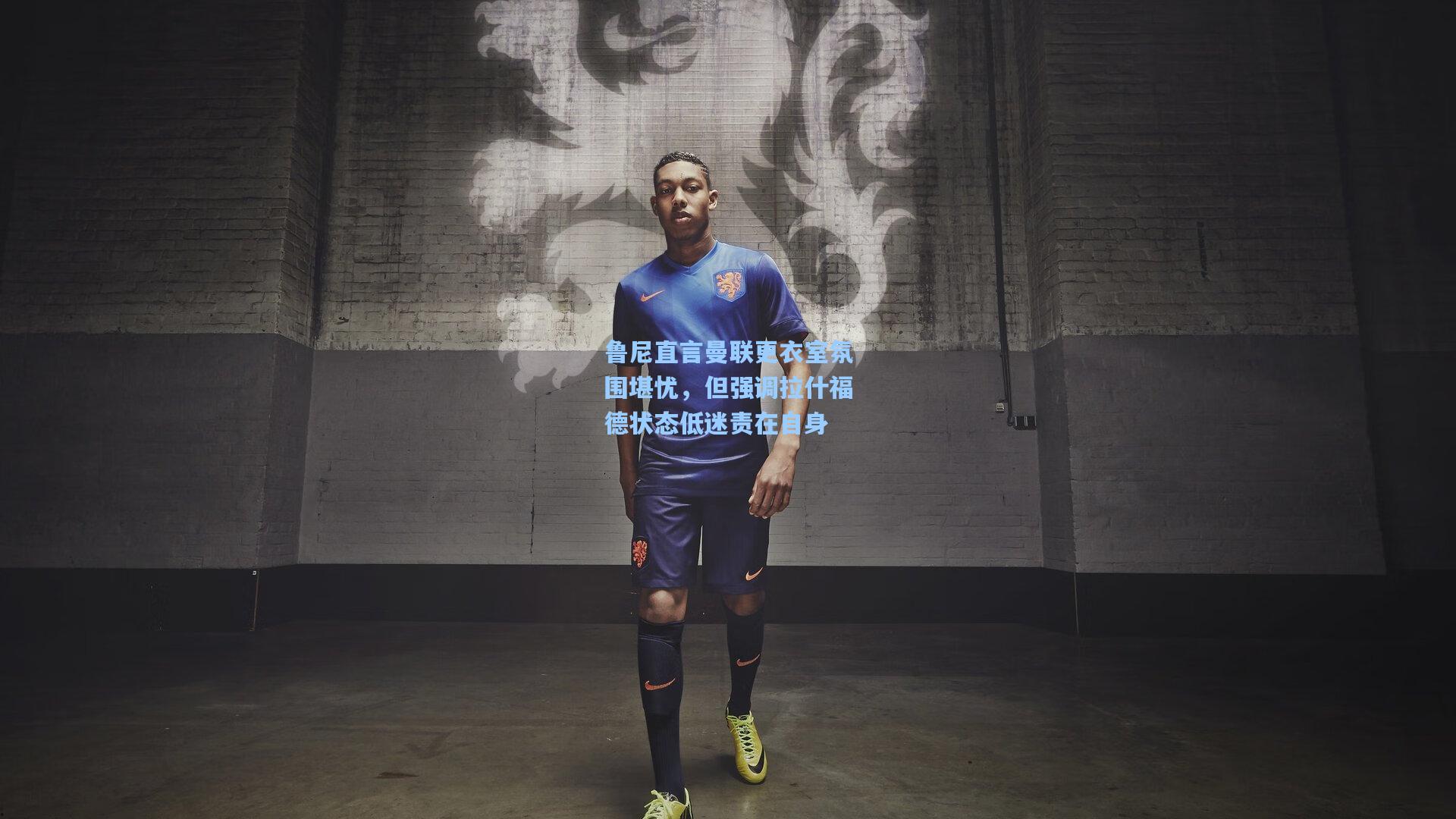 鲁尼直言曼联更衣室氛围堪忧，但强调拉什福德状态低迷责在自身