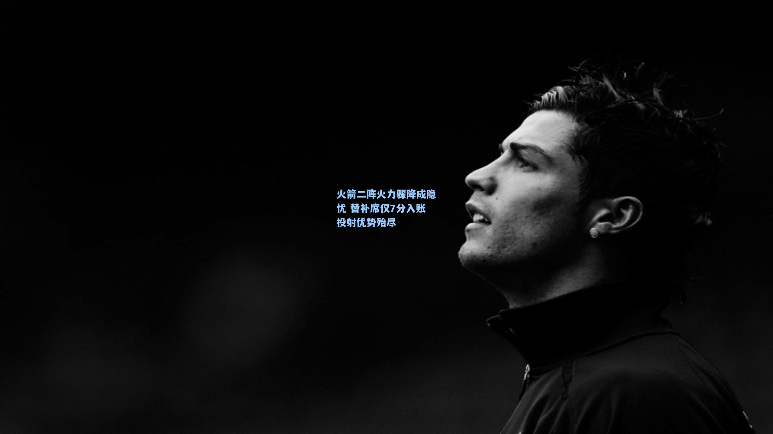 火箭二阵火力骤降成隐忧 替补席仅7分入账投射优势殆尽