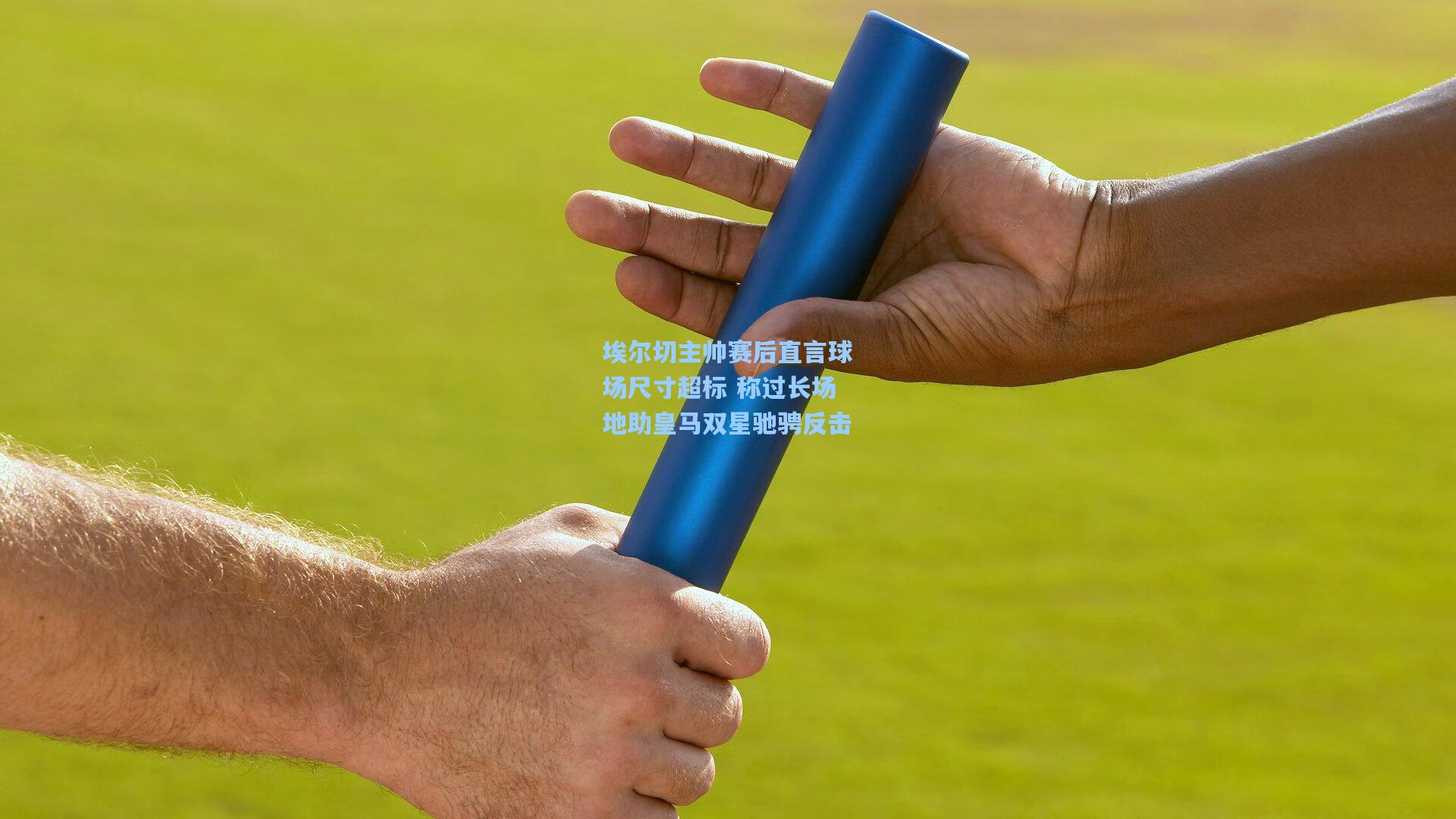 埃尔切主帅赛后直言球场尺寸超标 称过长场地助皇马双星驰骋反击