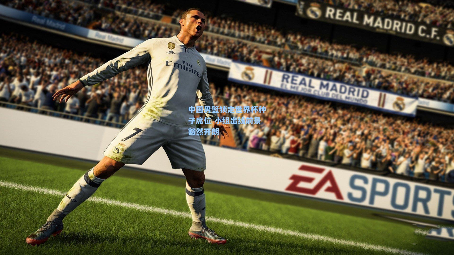 中国男篮锁定世界杯种子席位 小组出线前景豁然开朗