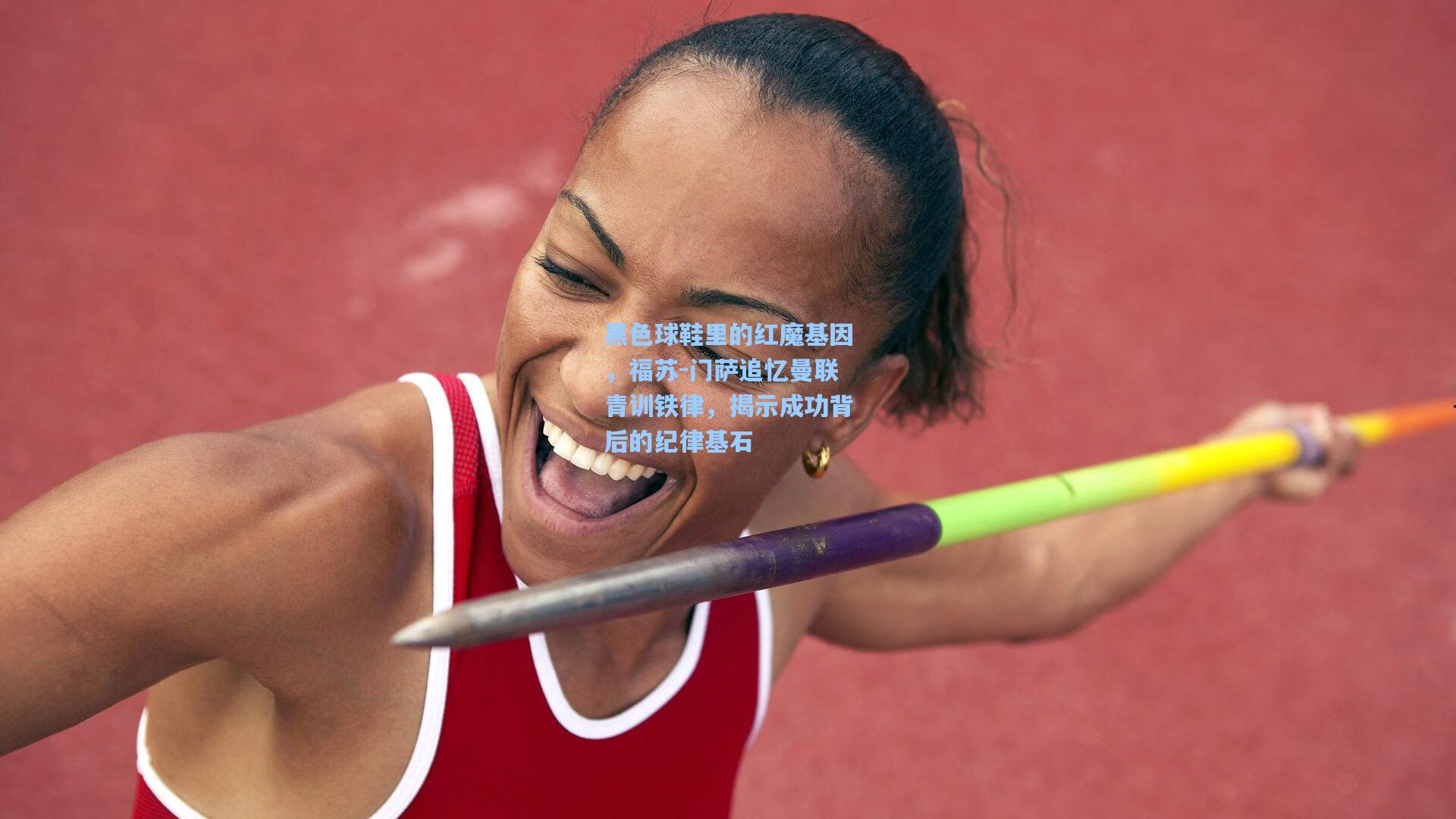 黑色球鞋里的红魔基因，福苏-门萨追忆曼联青训铁律，揭示成功背后的纪律基石