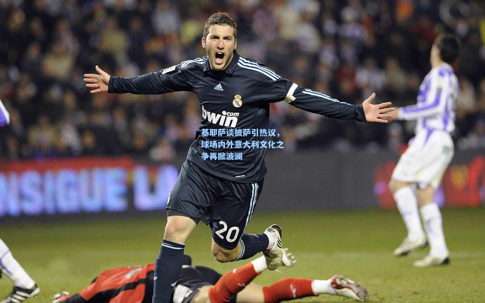 基耶萨谈披萨引热议，球场内外意大利文化之争再掀波澜