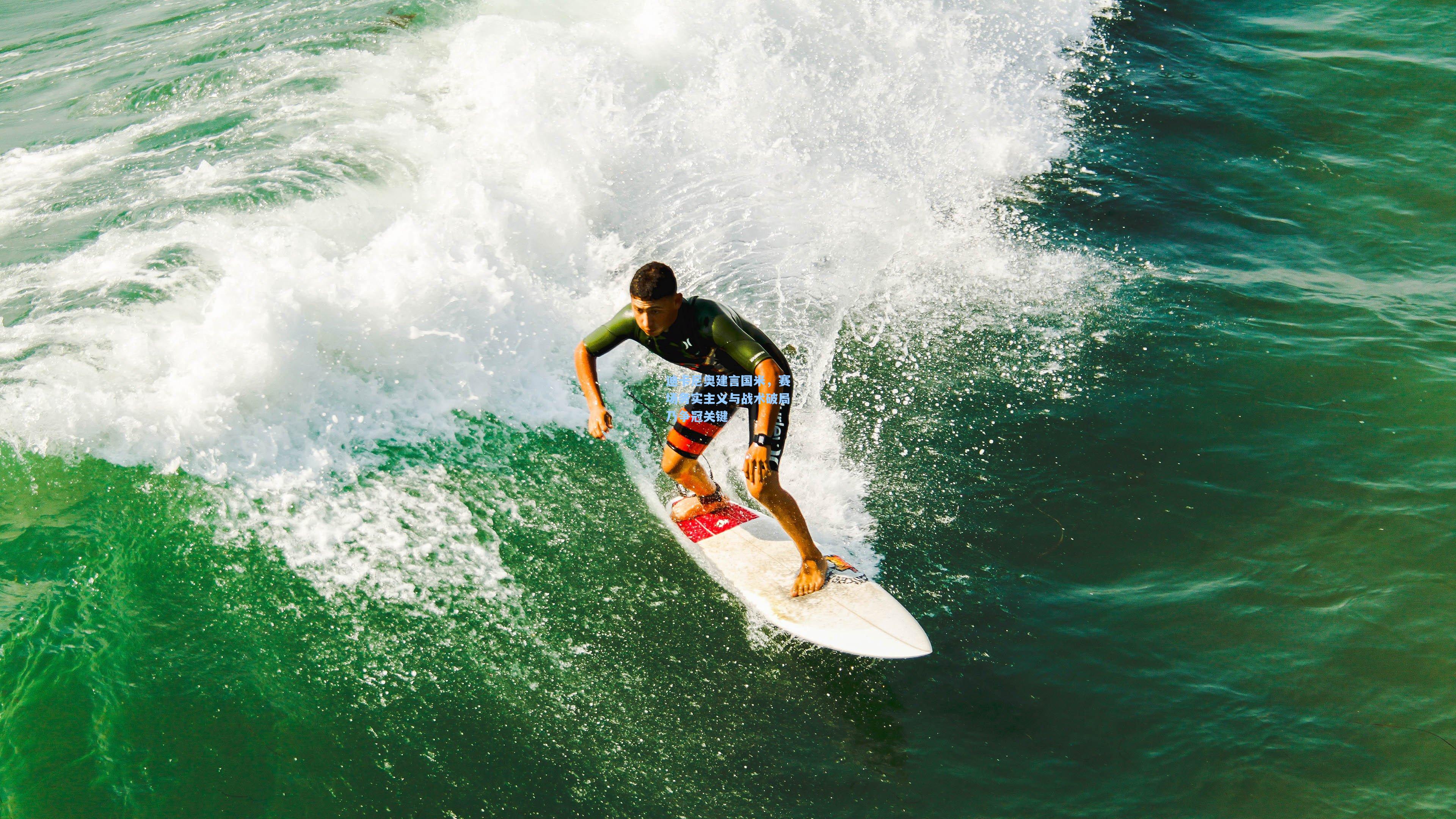 迪卡尼奥建言国米,赛场务实主义与战术破局乃争冠关键