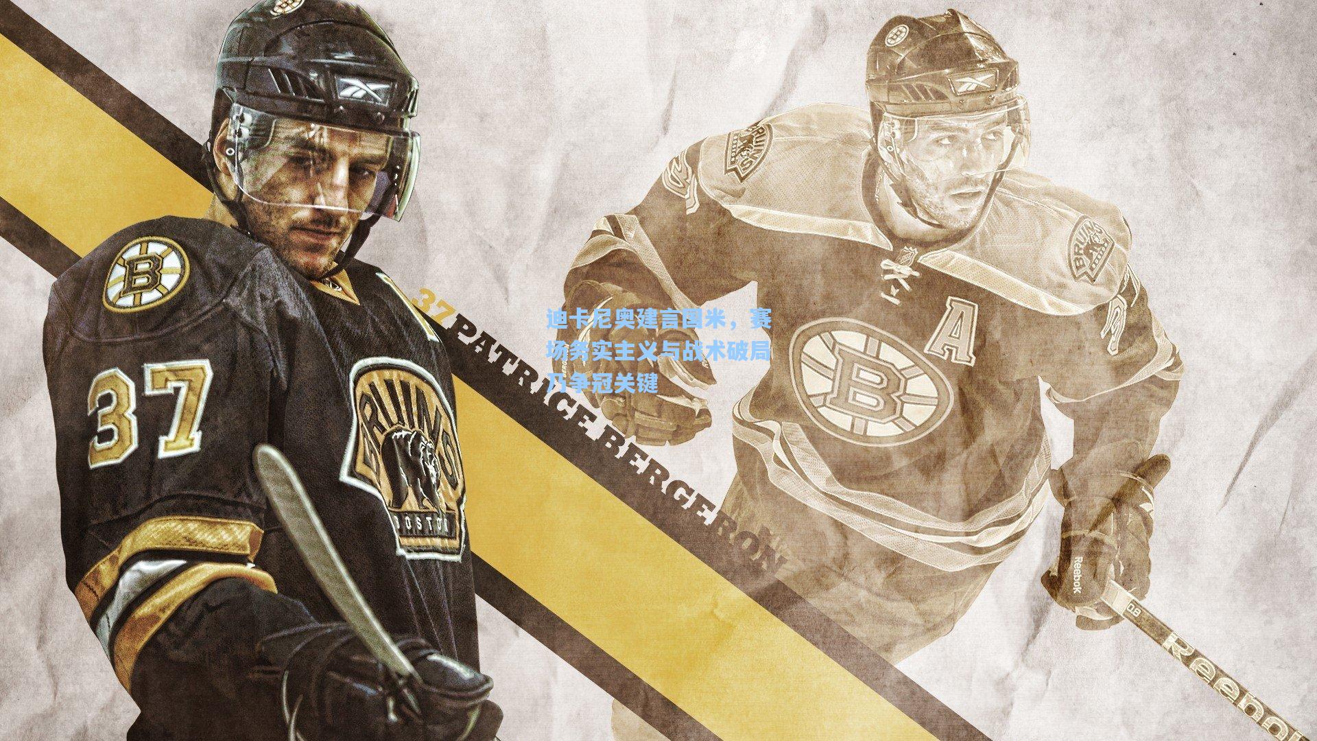 迪卡尼奥建言国米,赛场务实主义与战术破局乃争冠关键