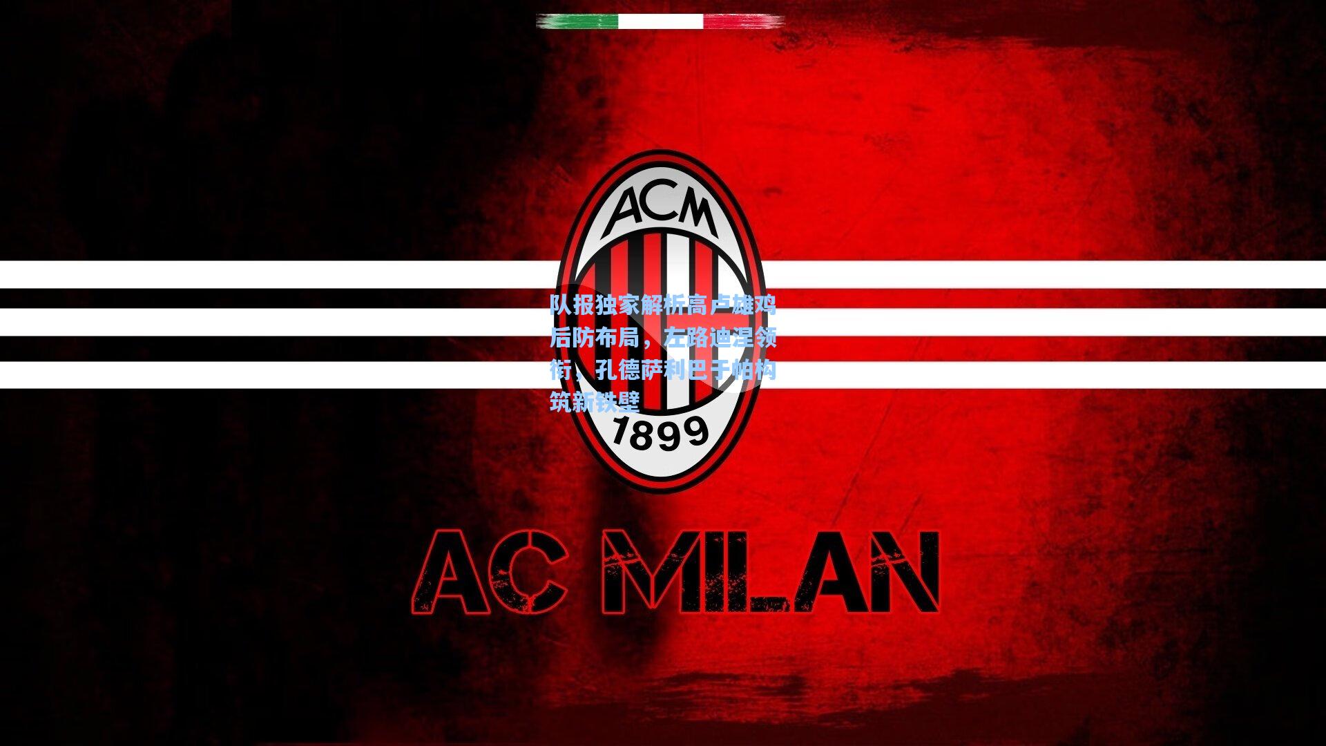 队报独家解析高卢雄鸡后防布局，左路迪涅领衔，孔德萨利巴于帕构筑新铁壁