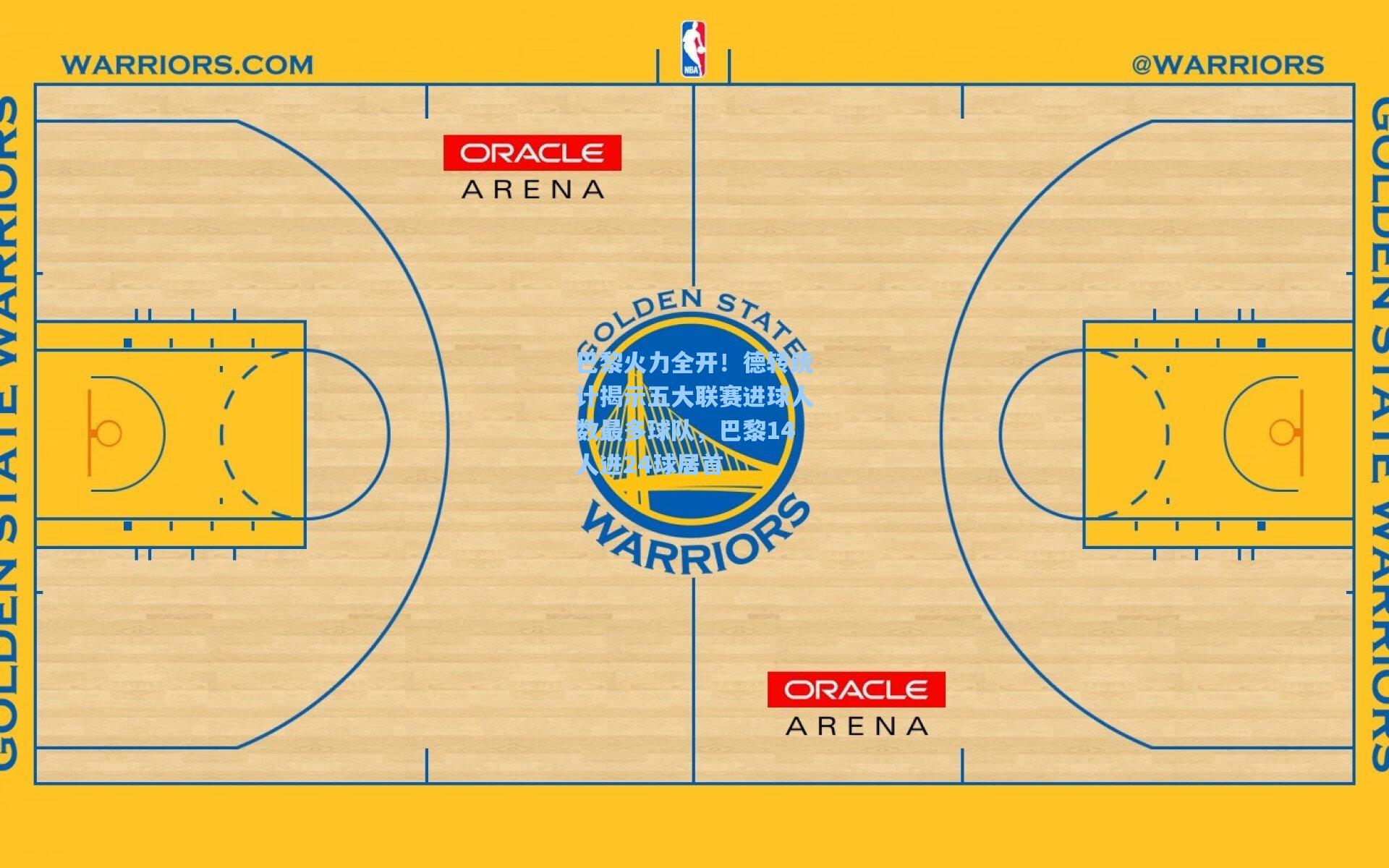 巴黎火力全开!德转统计揭示五大联赛进球人数最多球队,巴黎14人进24球居首