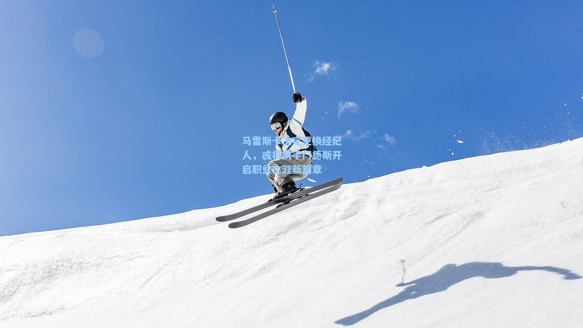 马雷斯卡决定更换经纪人，或将携手门德斯开启职业生涯新篇章