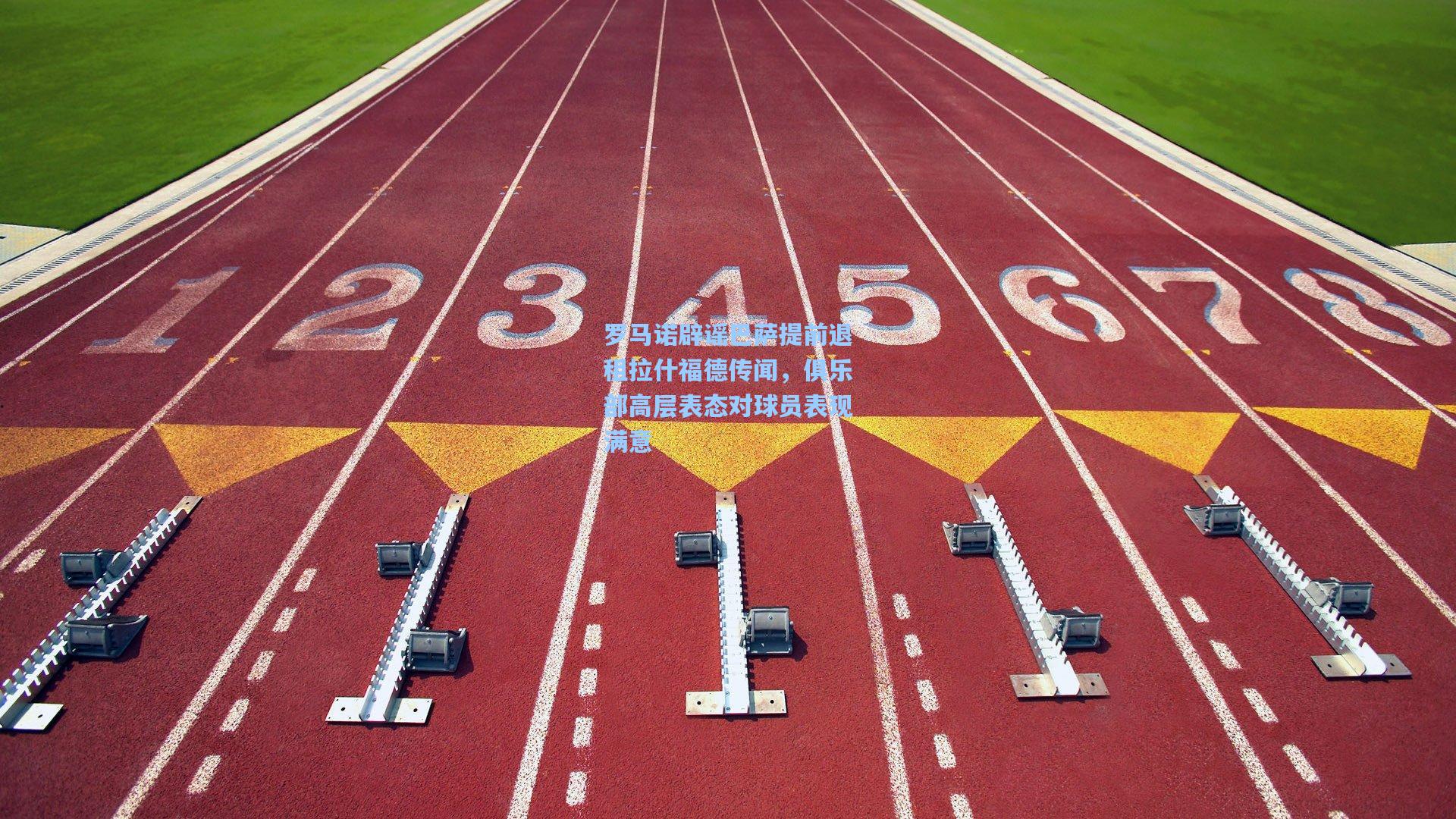 罗马诺辟谣巴萨提前退租拉什福德传闻，俱乐部高层表态对球员表现满意