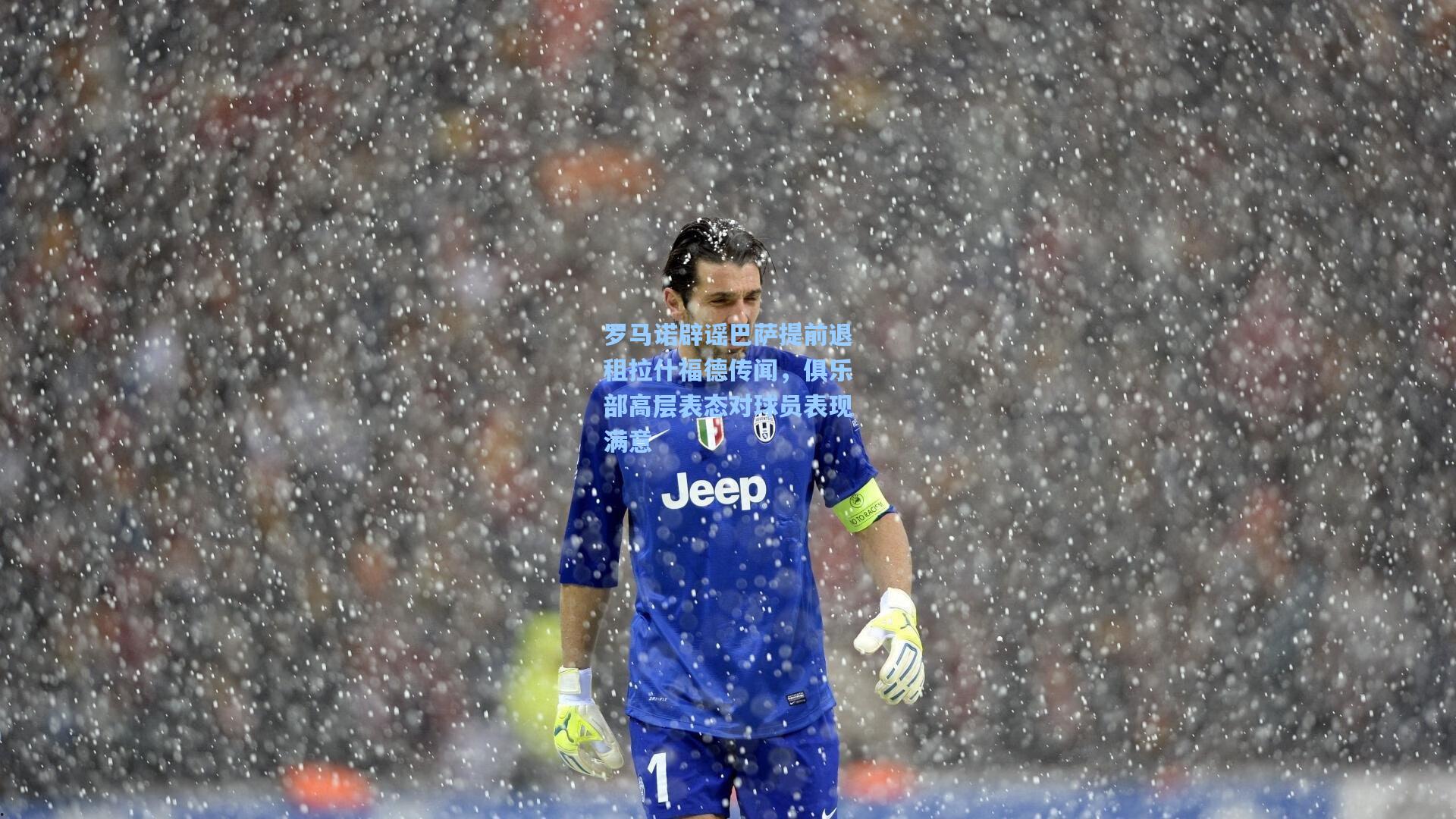 罗马诺辟谣巴萨提前退租拉什福德传闻，俱乐部高层表态对球员表现满意