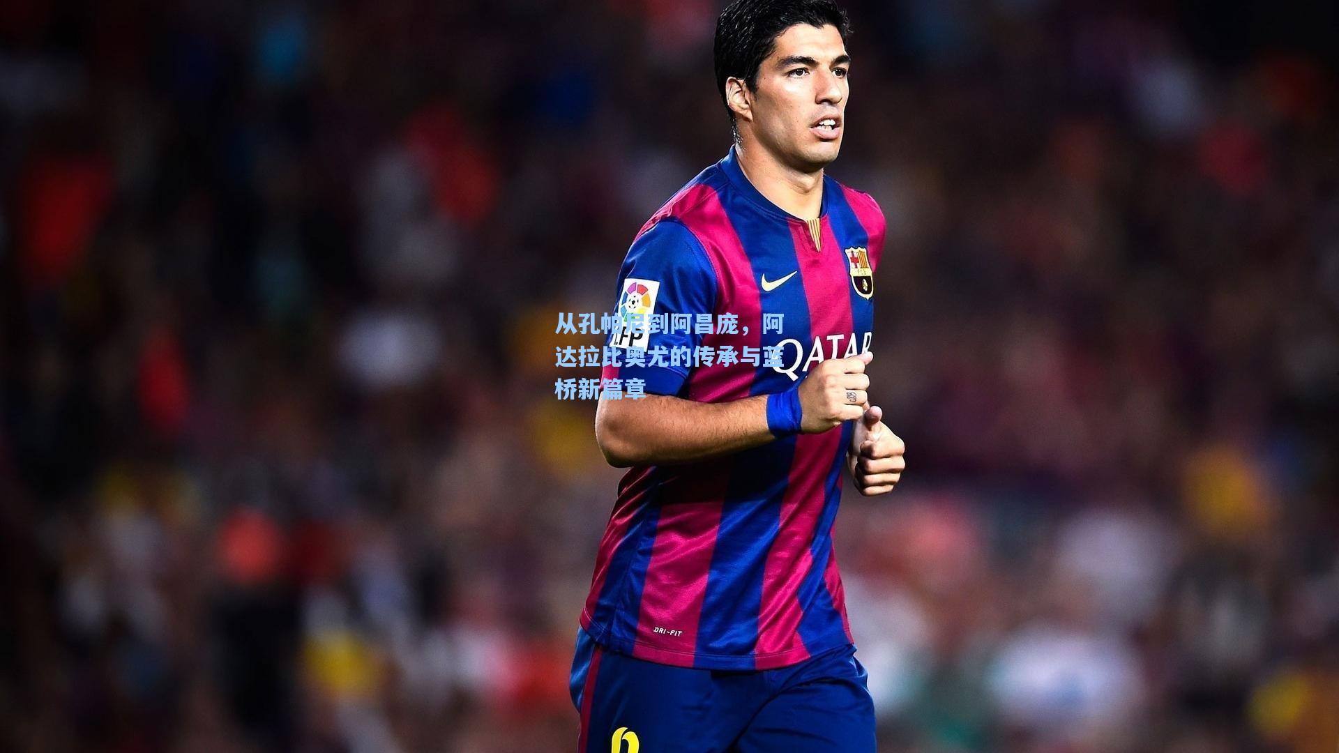 从孔帕尼到阿昌庞，阿达拉比奥尤的传承与蓝桥新篇章