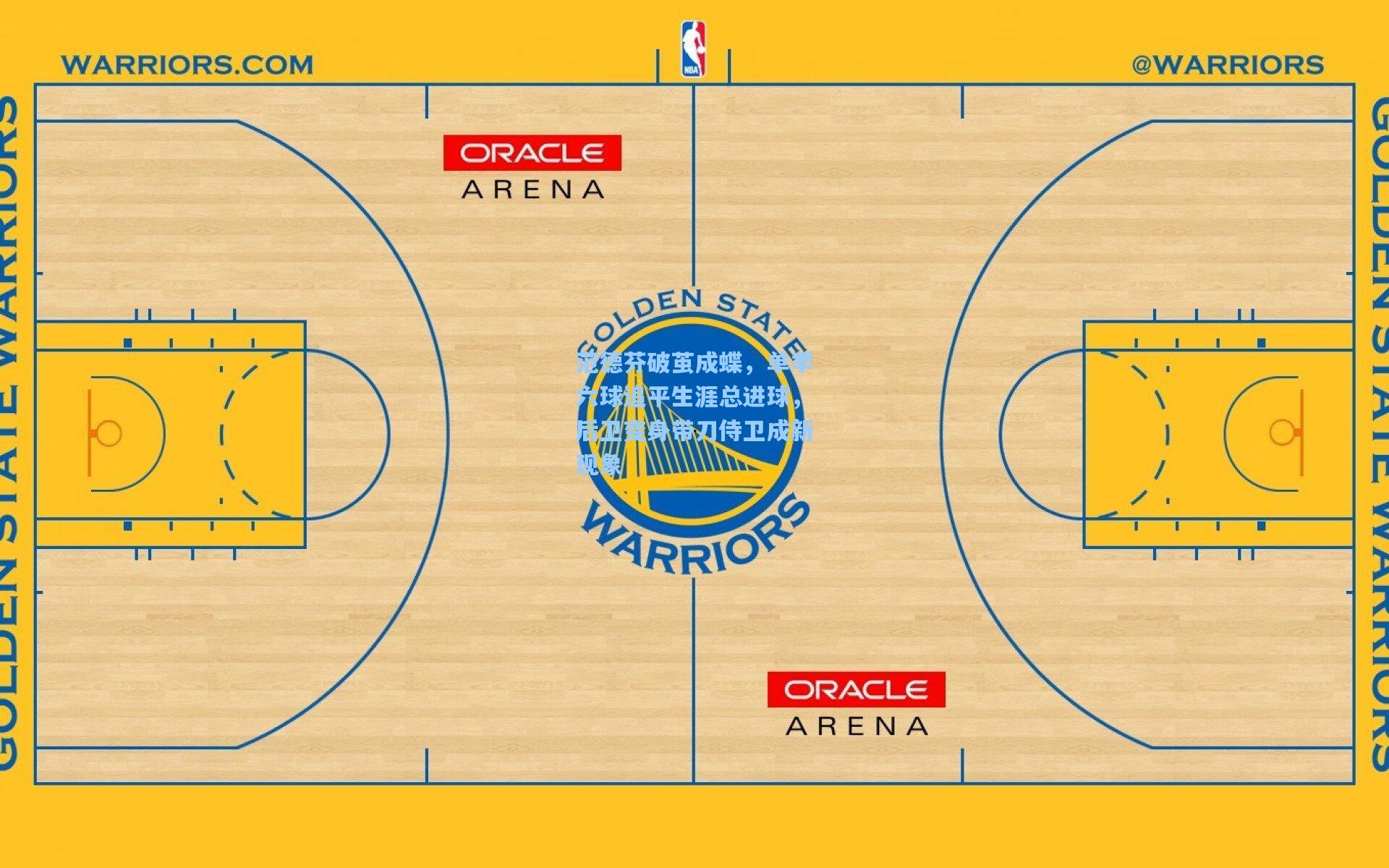 范德芬破茧成蝶，单季六球追平生涯总进球，后卫变身带刀侍卫成新现象