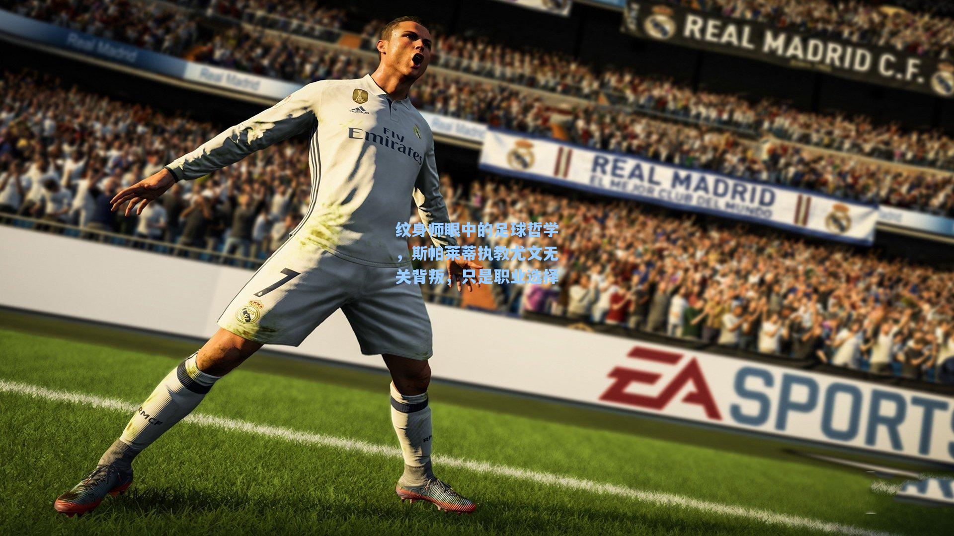 纹身师眼中的足球哲学，斯帕莱蒂执教尤文无关背叛，只是职业选择