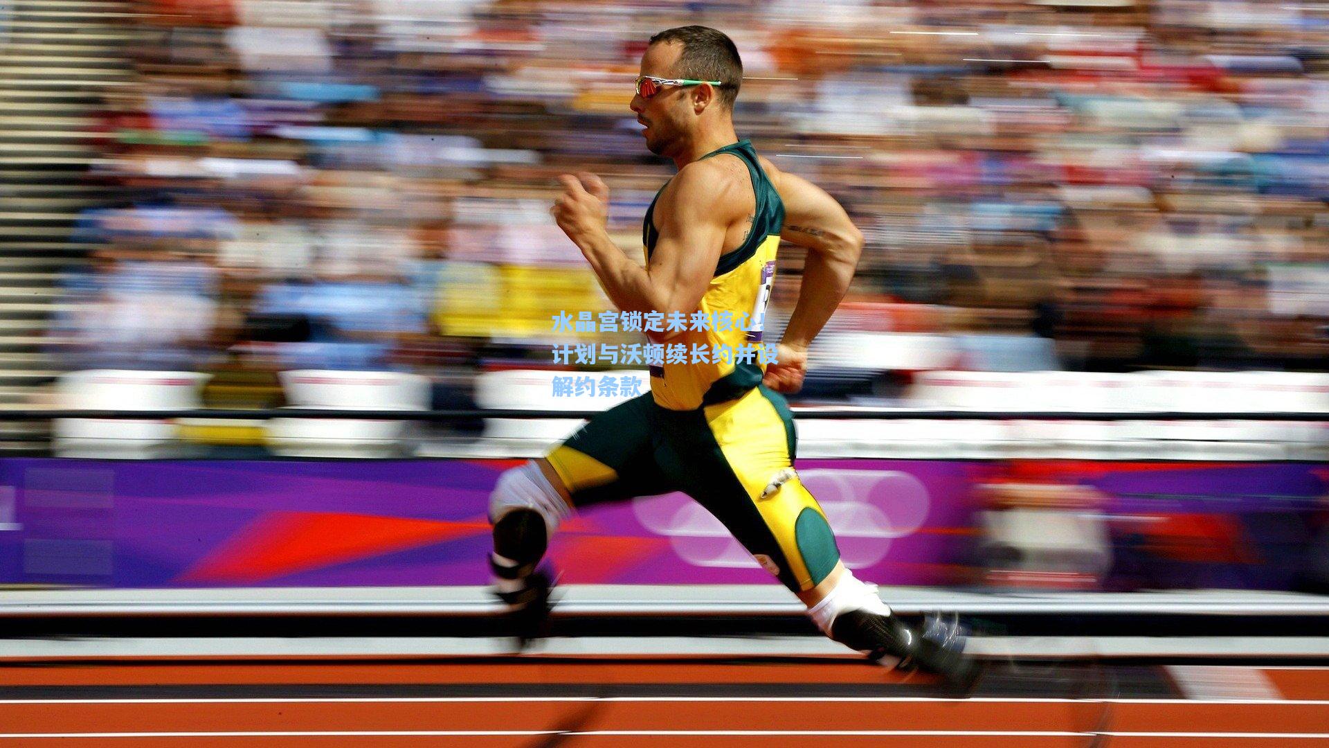 水晶宫锁定未来核心！计划与沃顿续长约并设解约条款