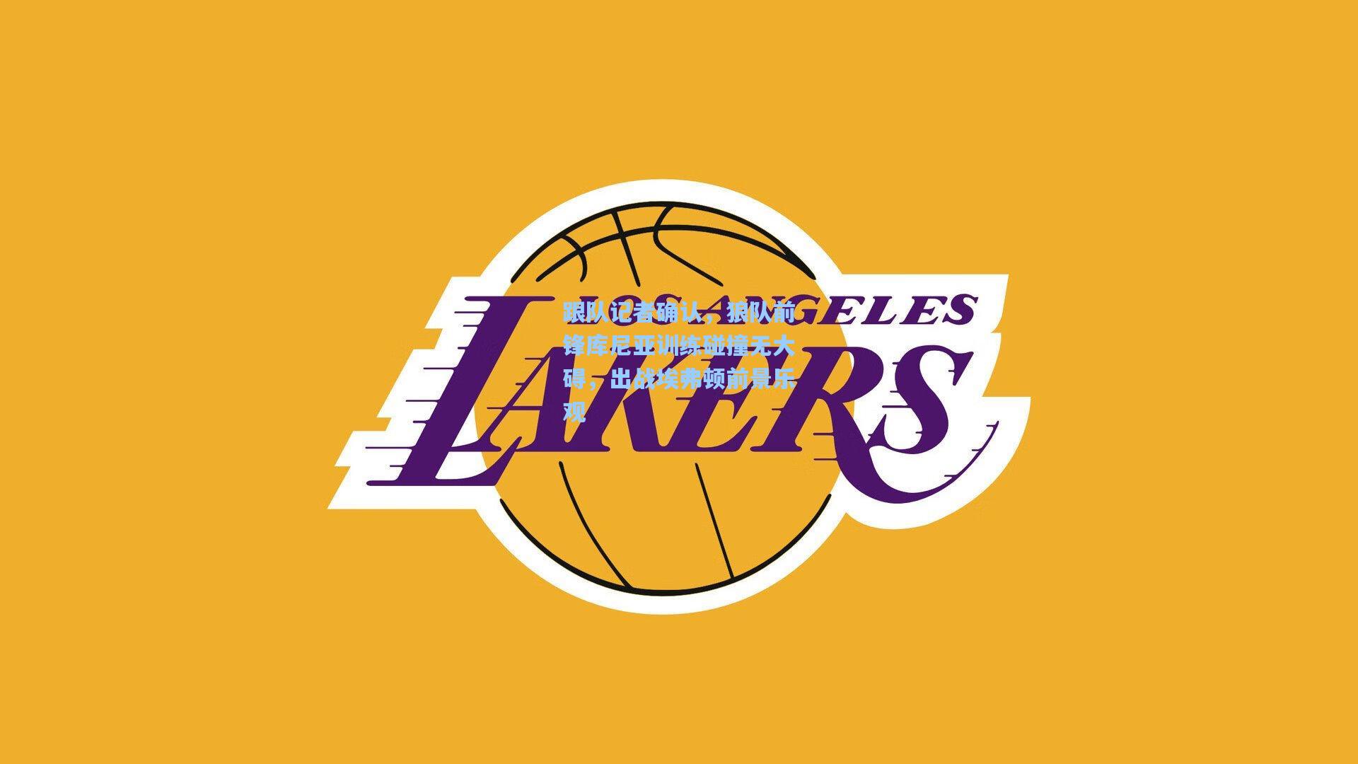 跟队记者确认，狼队前锋库尼亚训练碰撞无大碍，出战埃弗顿前景乐观