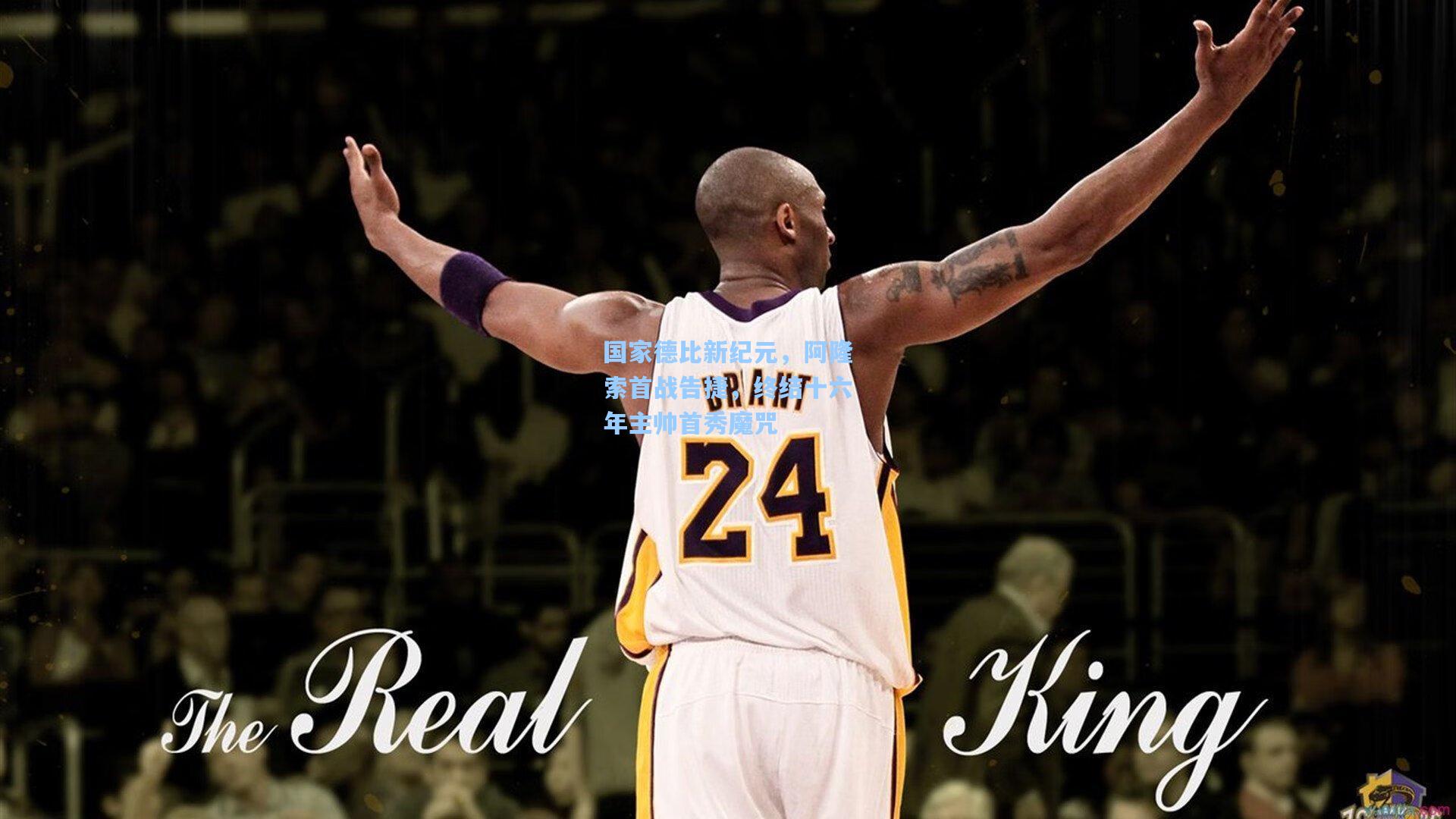 国家德比新纪元,阿隆索首战告捷,终结十六年主帅首秀魔咒