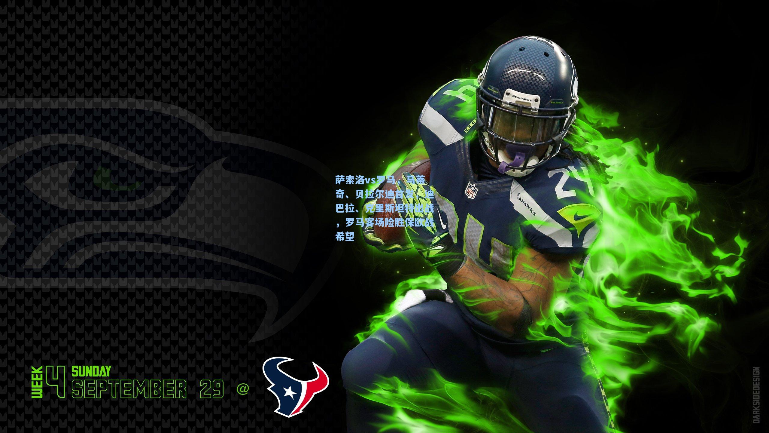 萨索洛vs罗马，马蒂奇、贝拉尔迪首发，迪巴拉、克里斯坦特出战，罗马客场险胜保欧战希望