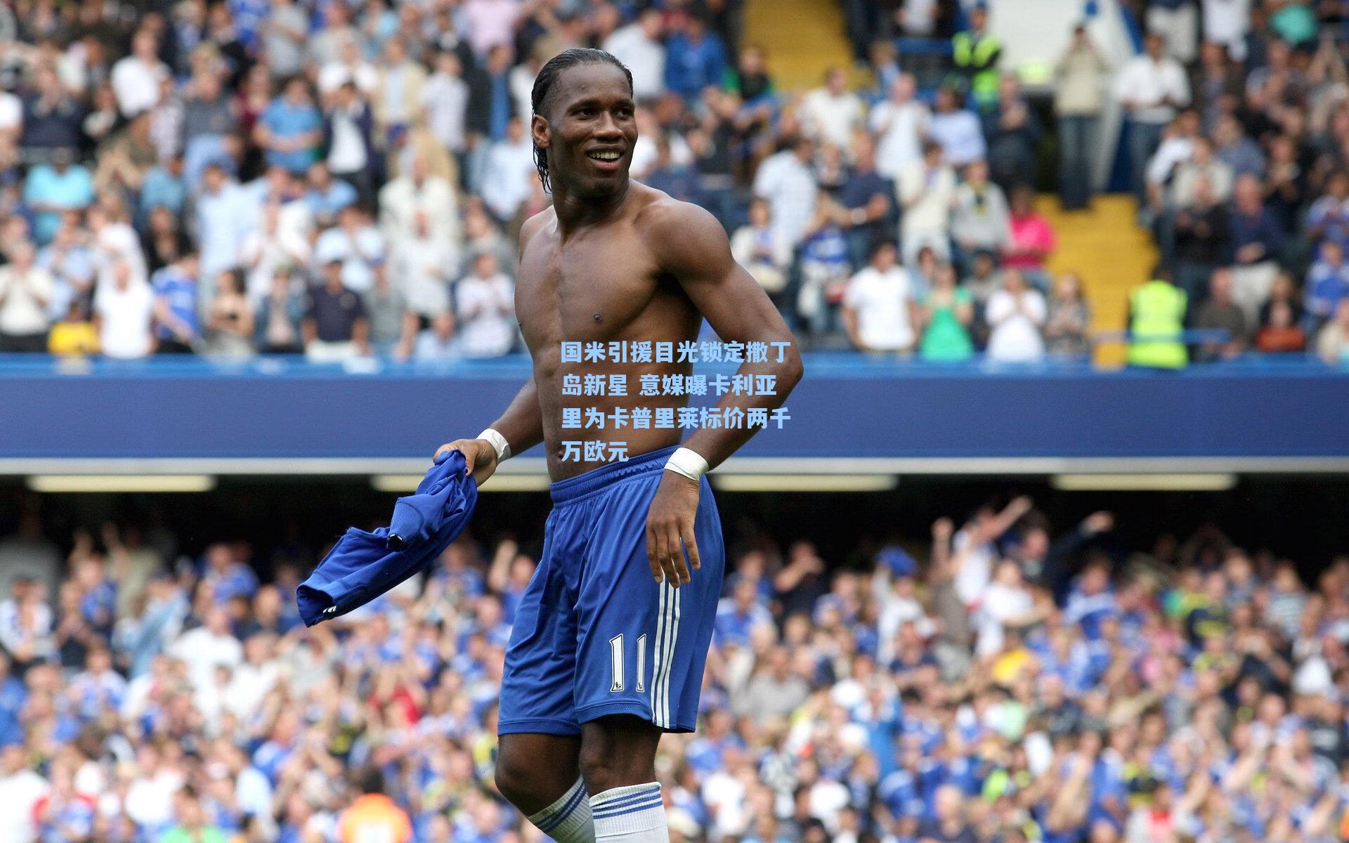 国米引援目光锁定撒丁岛新星 意媒曝卡利亚里为卡普里莱标价两千万欧元