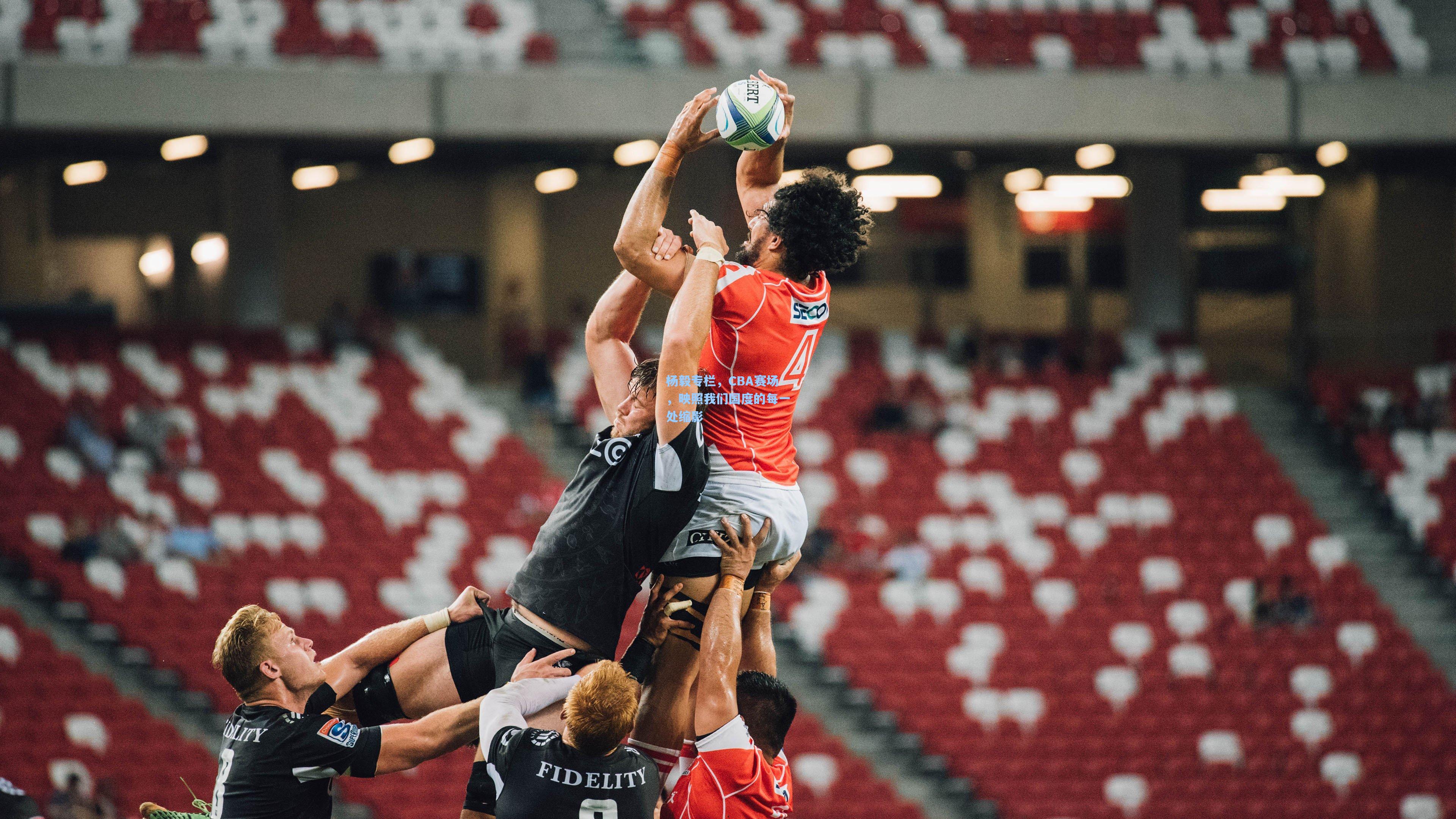 杨毅专栏，CBA赛场，映照我们国度的每一处缩影