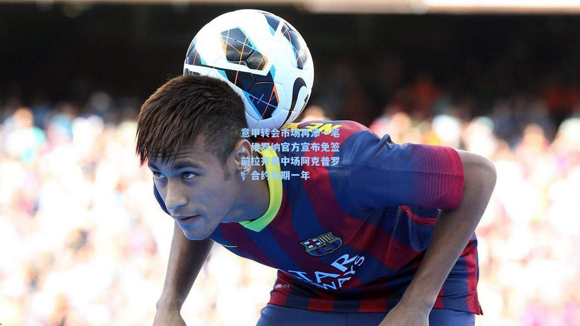 意甲转会市场再添一笔，维罗纳官方宣布免签前拉齐奥中场阿克普罗，合约为期一年