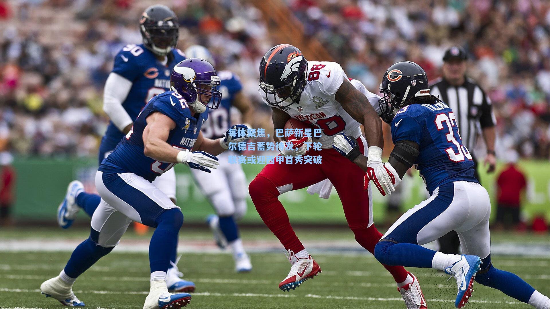 每体聚焦，巴萨新星巴尔德吉蓄势待发，下轮联赛或迎西甲首秀突破