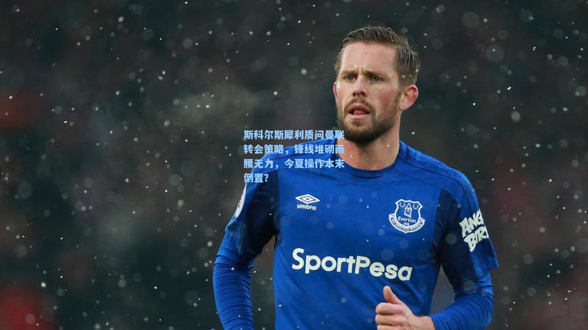 斯科尔斯犀利质问曼联转会策略，锋线堆砌而腰无力，今夏操作本末倒置？