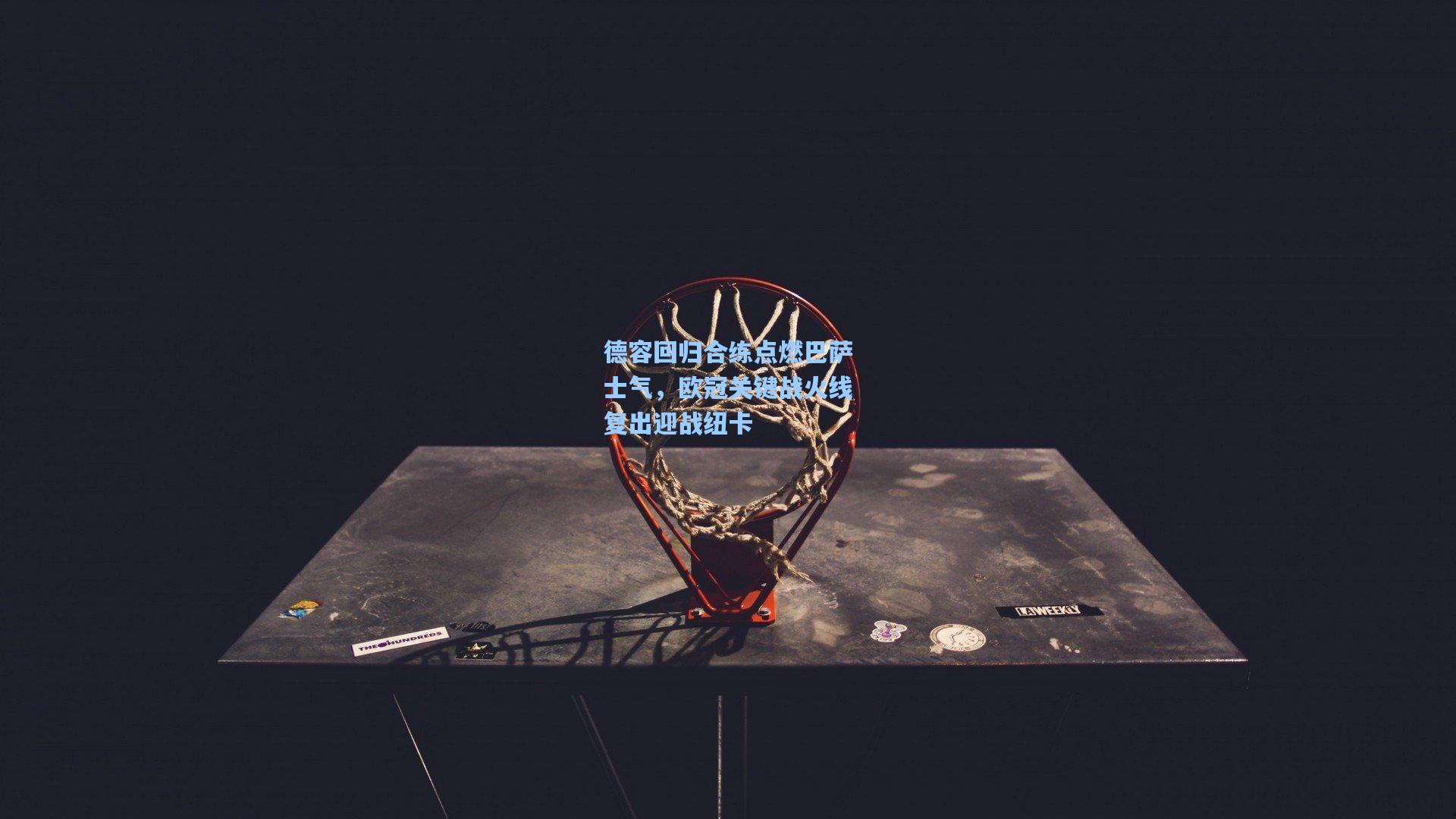 德容回归合练点燃巴萨士气，欧冠关键战火线复出迎战纽卡