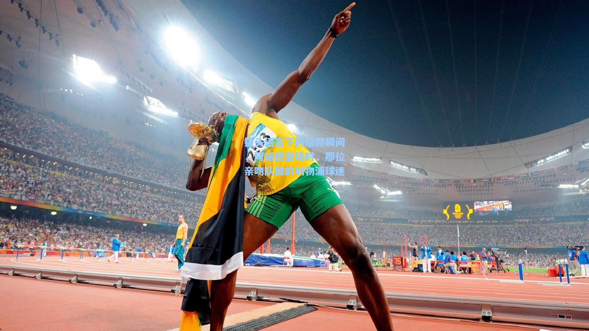 镜头语言下的信仰瞬间，阿诺德登场时，那位亲吻队徽的利物浦球迷