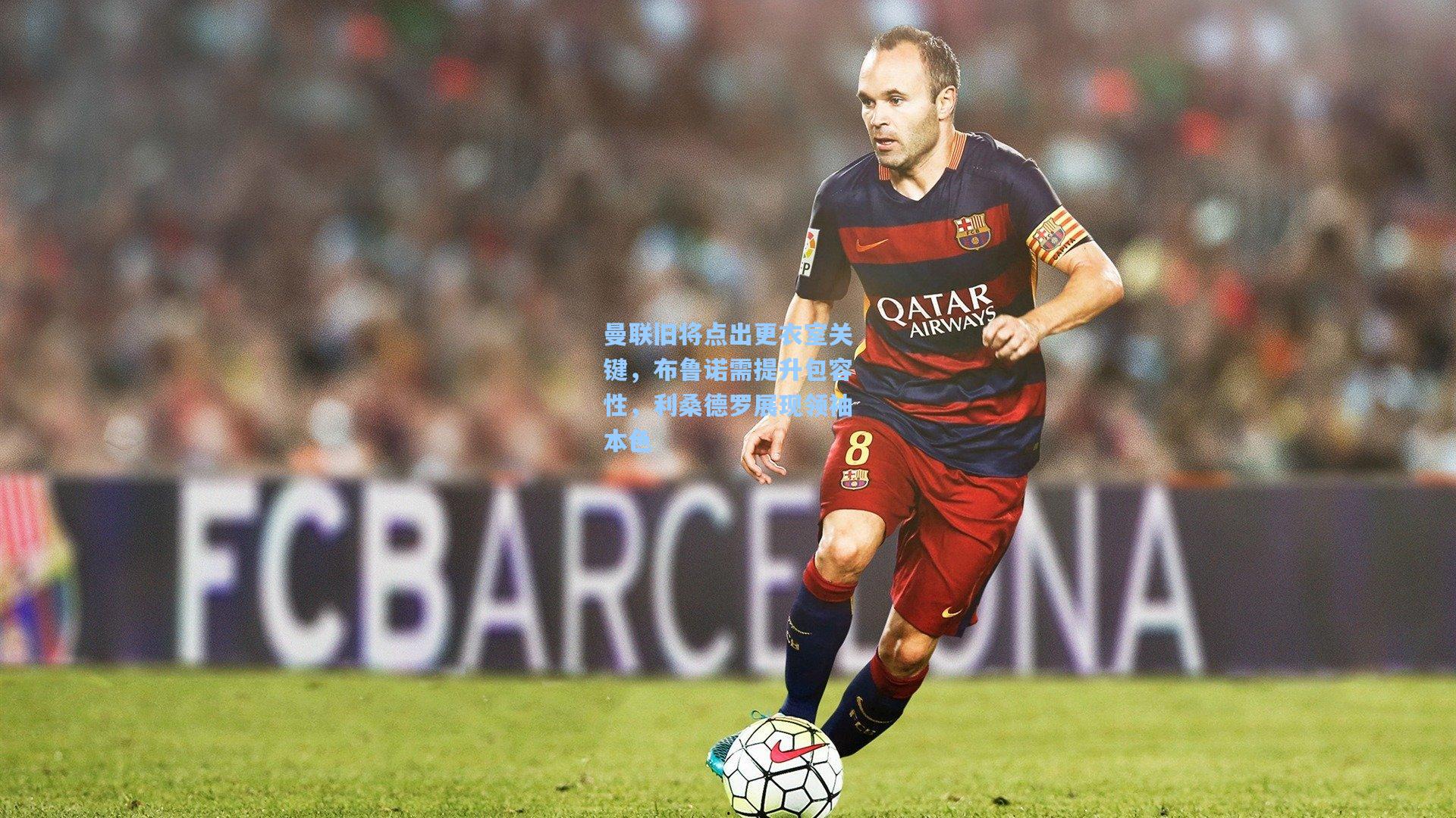 曼联旧将点出更衣室关键，布鲁诺需提升包容性，利桑德罗展现领袖本色