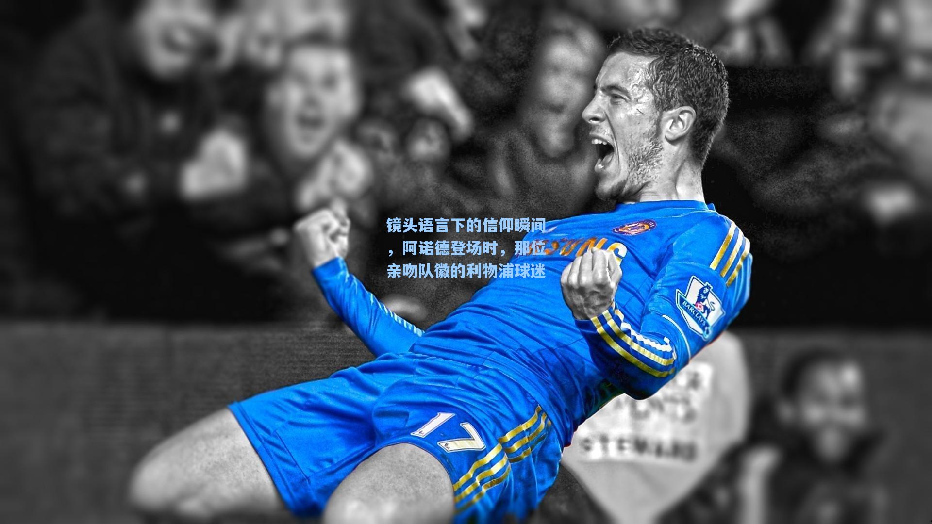镜头语言下的信仰瞬间，阿诺德登场时，那位亲吻队徽的利物浦球迷