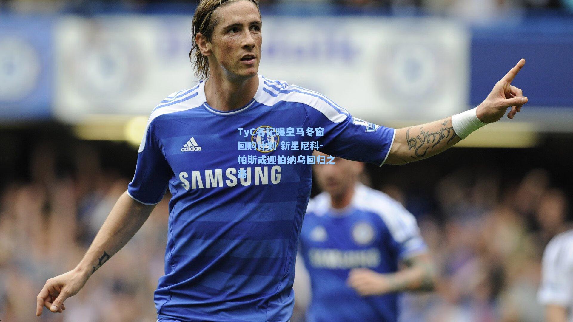 TyC名记曝皇马冬窗回购计划 新星尼科-帕斯或迎伯纳乌回归之路