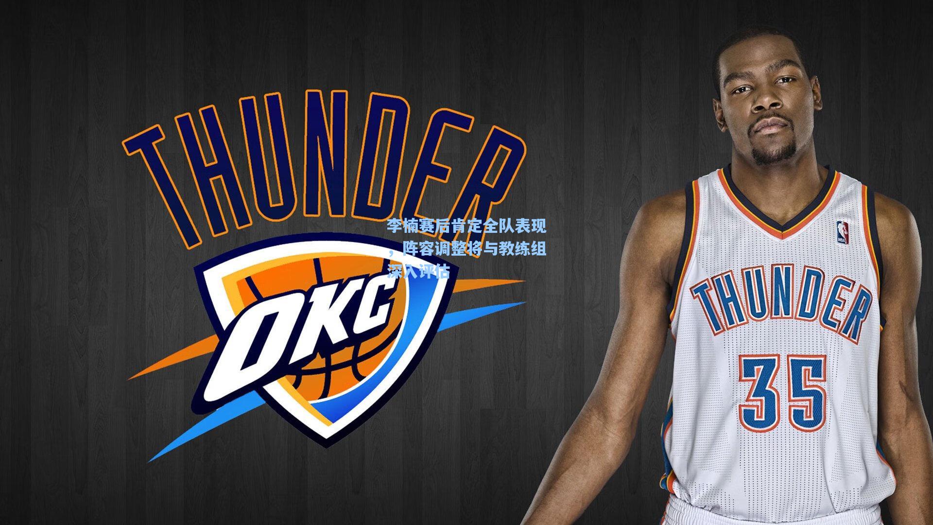 李楠赛后肯定全队表现，阵容调整将与教练组深入评估