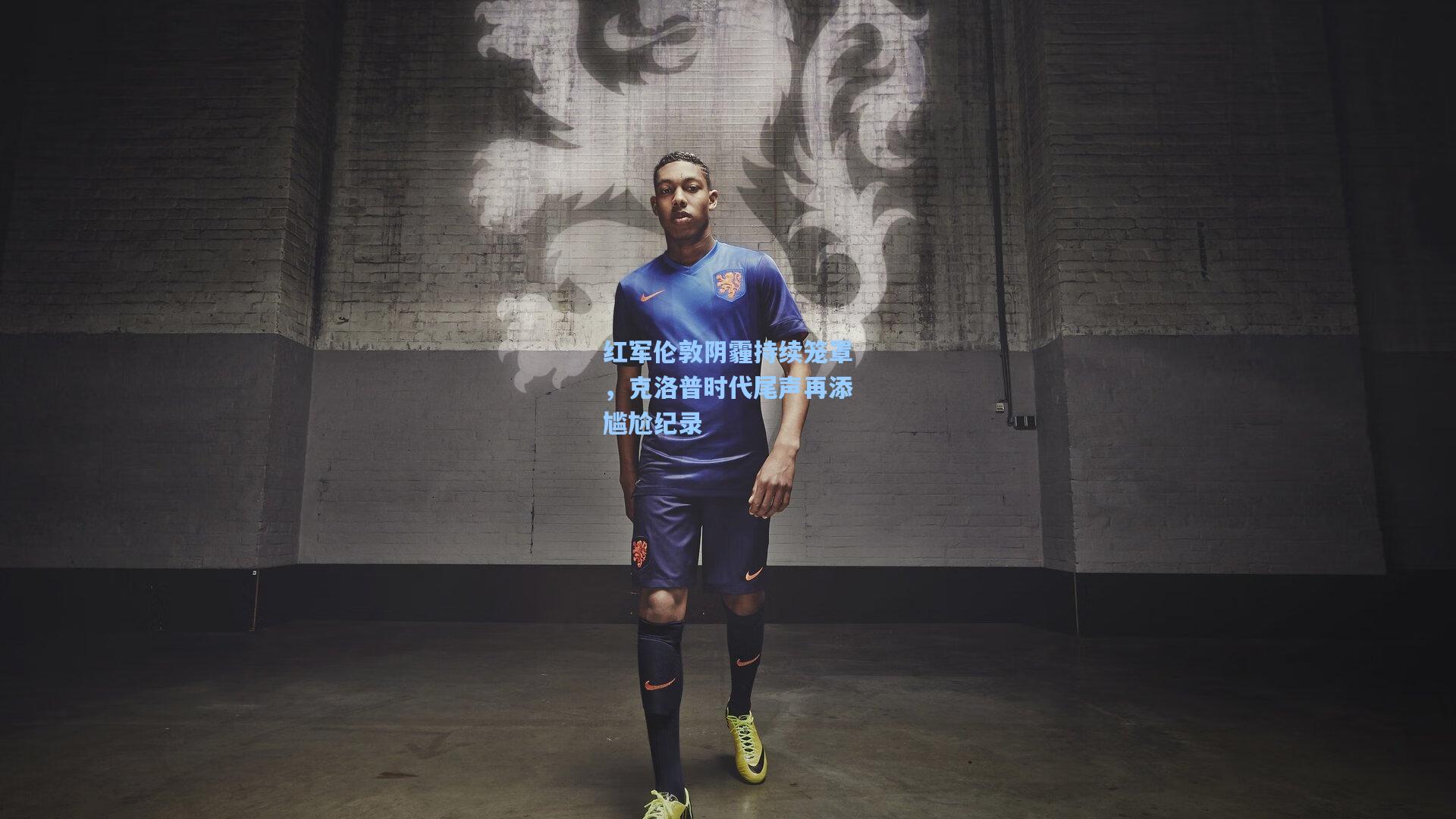 红军伦敦阴霾持续笼罩，克洛普时代尾声再添尴尬纪录