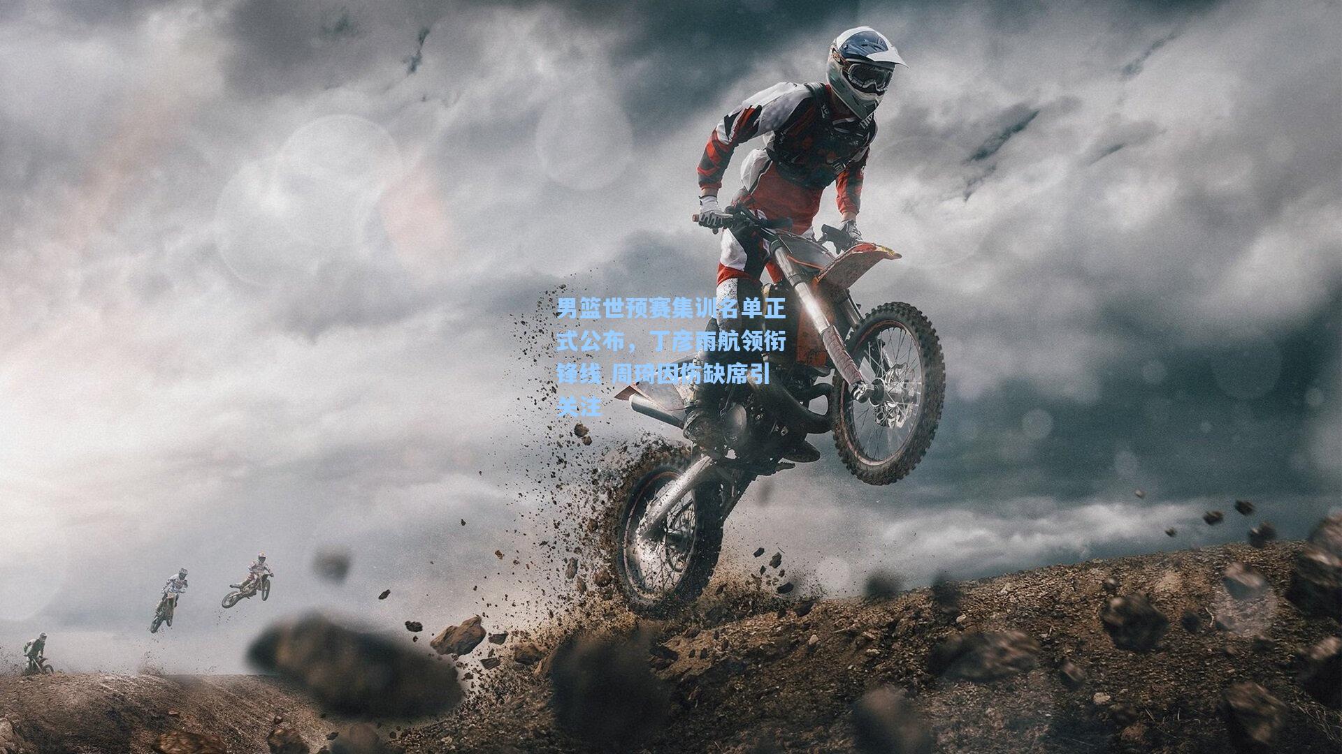 男篮世预赛集训名单正式公布，丁彦雨航领衔锋线 周琦因伤缺席引关注