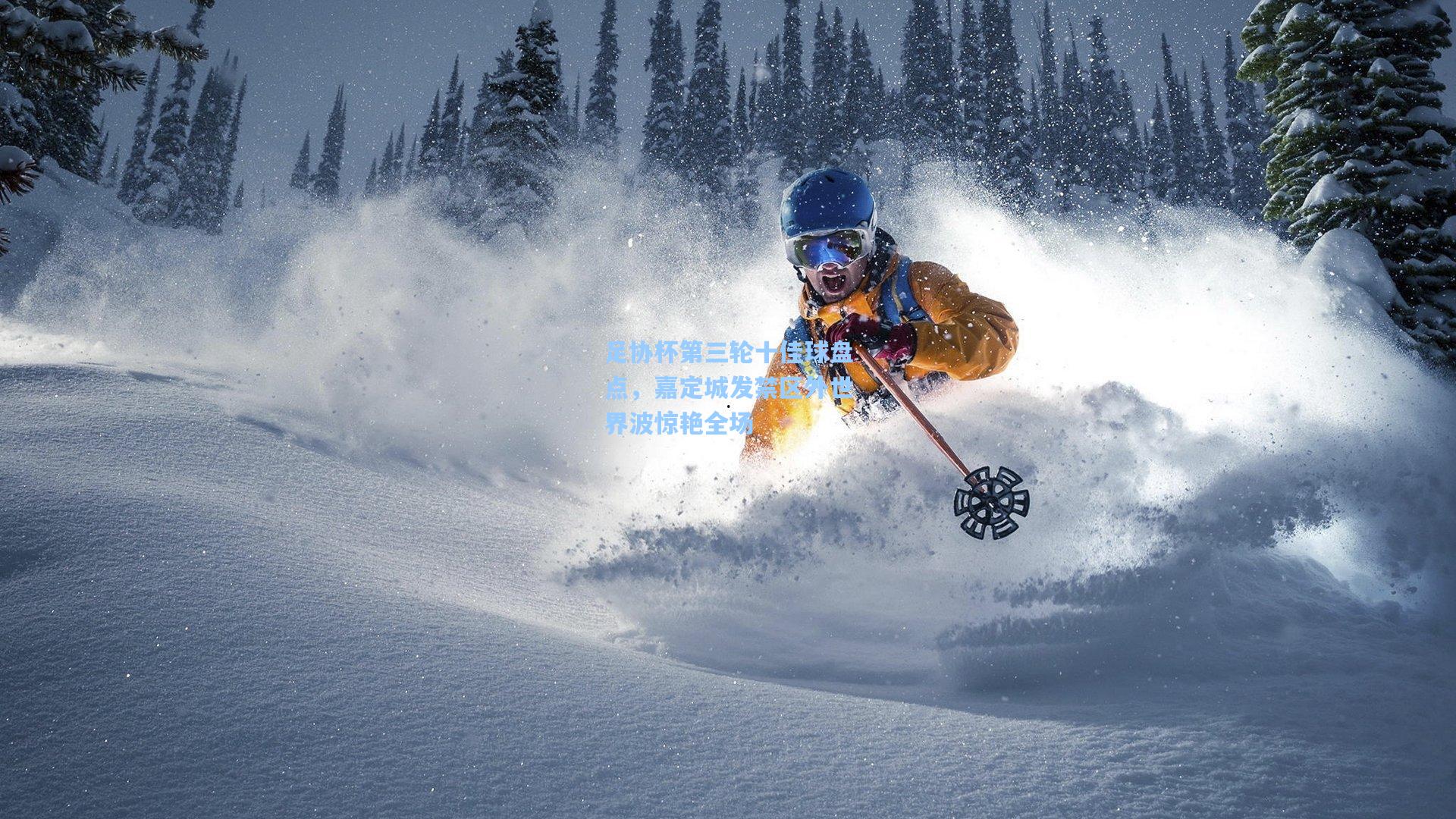 足协杯第三轮十佳球盘点，嘉定城发禁区外世界波惊艳全场