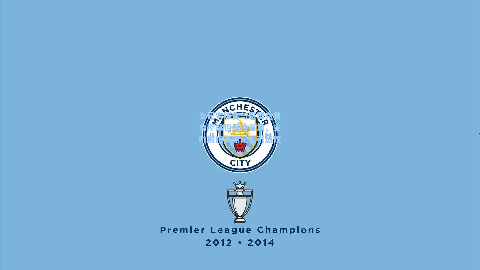 女记者坦言与恩里克曾有摩擦但保持尊重，主帅被指长期记仇引热议