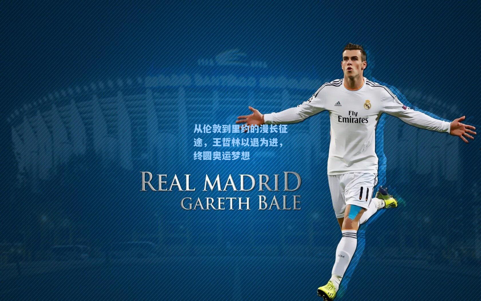 从伦敦到里约的漫长征途，王哲林以退为进，终圆奥运梦想