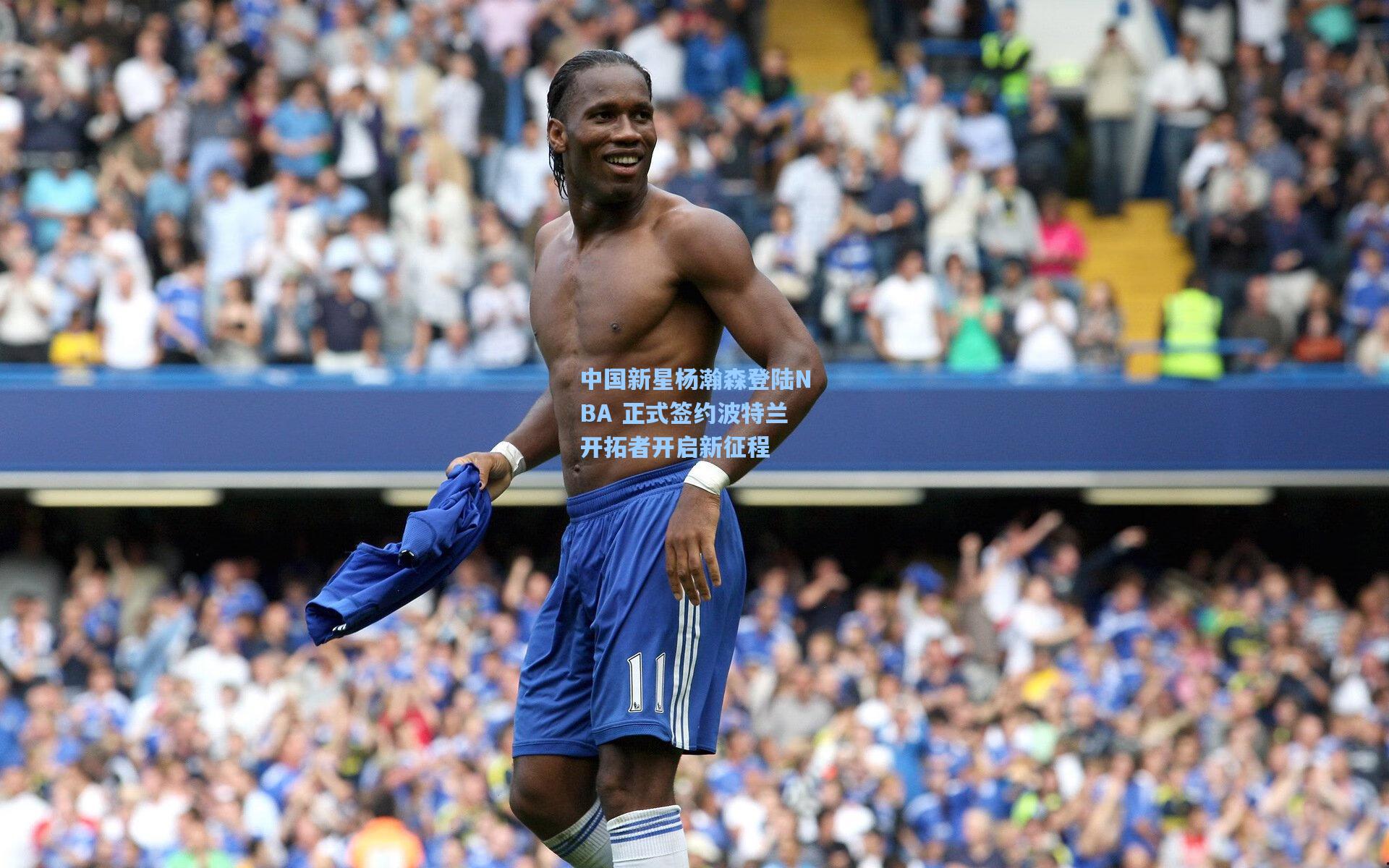 中国新星杨瀚森登陆NBA 正式签约波特兰开拓者开启新征程