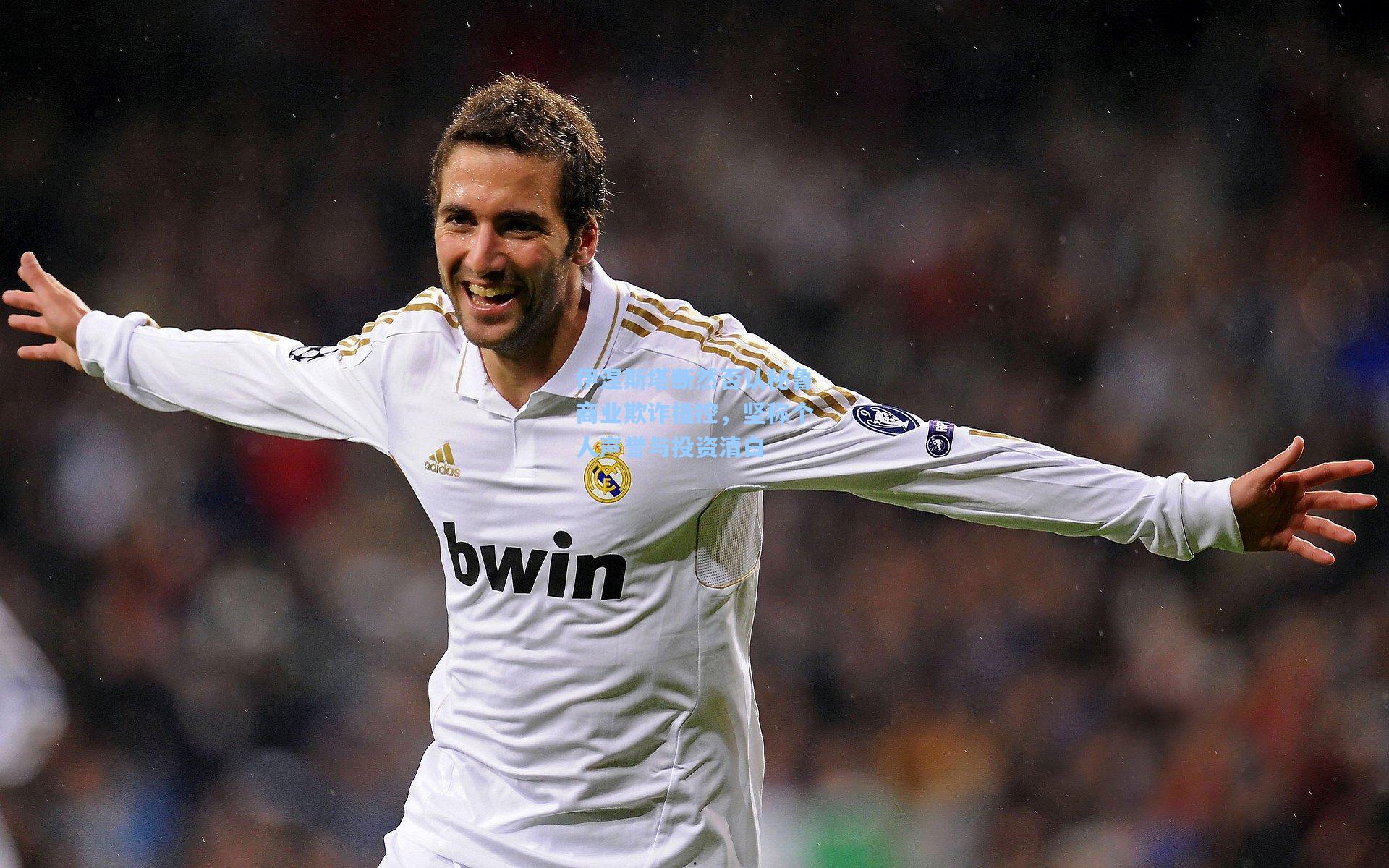 伊涅斯塔断然否认秘鲁商业欺诈指控，坚称个人声誉与投资清白