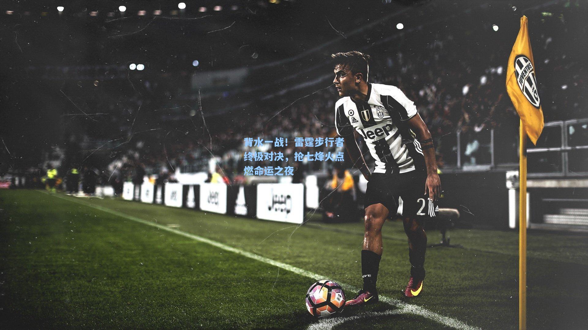 背水一战！雷霆步行者终极对决，抢七烽火点燃命运之夜