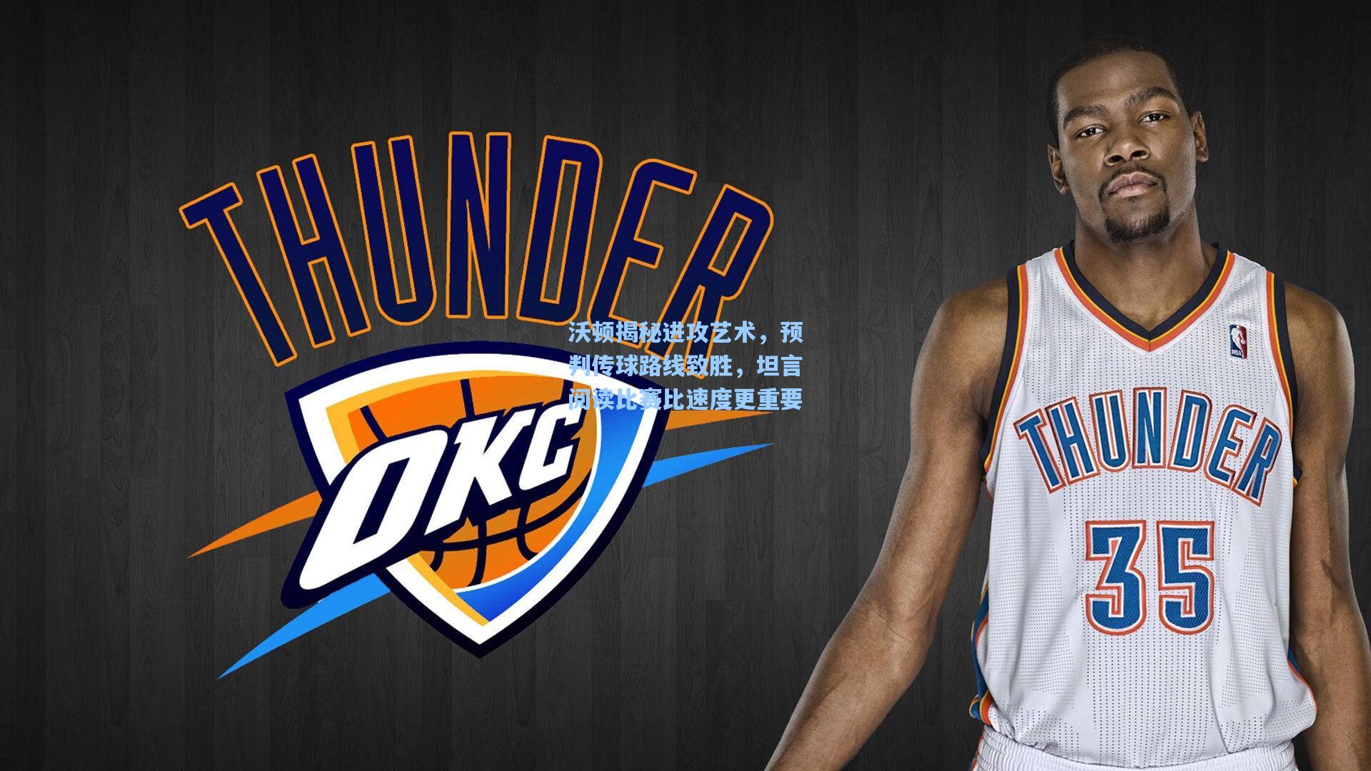 沃顿揭秘进攻艺术，预判传球路线致胜，坦言阅读比赛比速度更重要