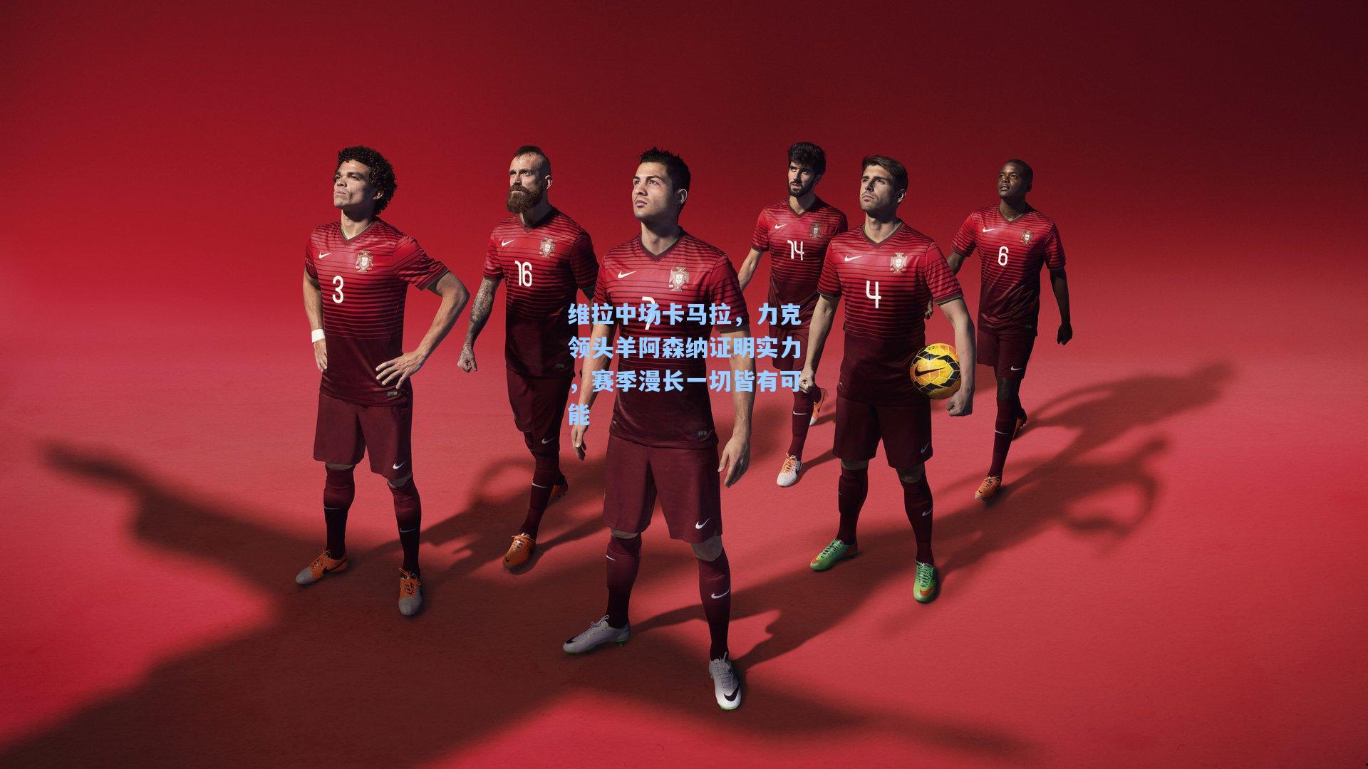 维拉中场卡马拉，力克领头羊阿森纳证明实力，赛季漫长一切皆有可能