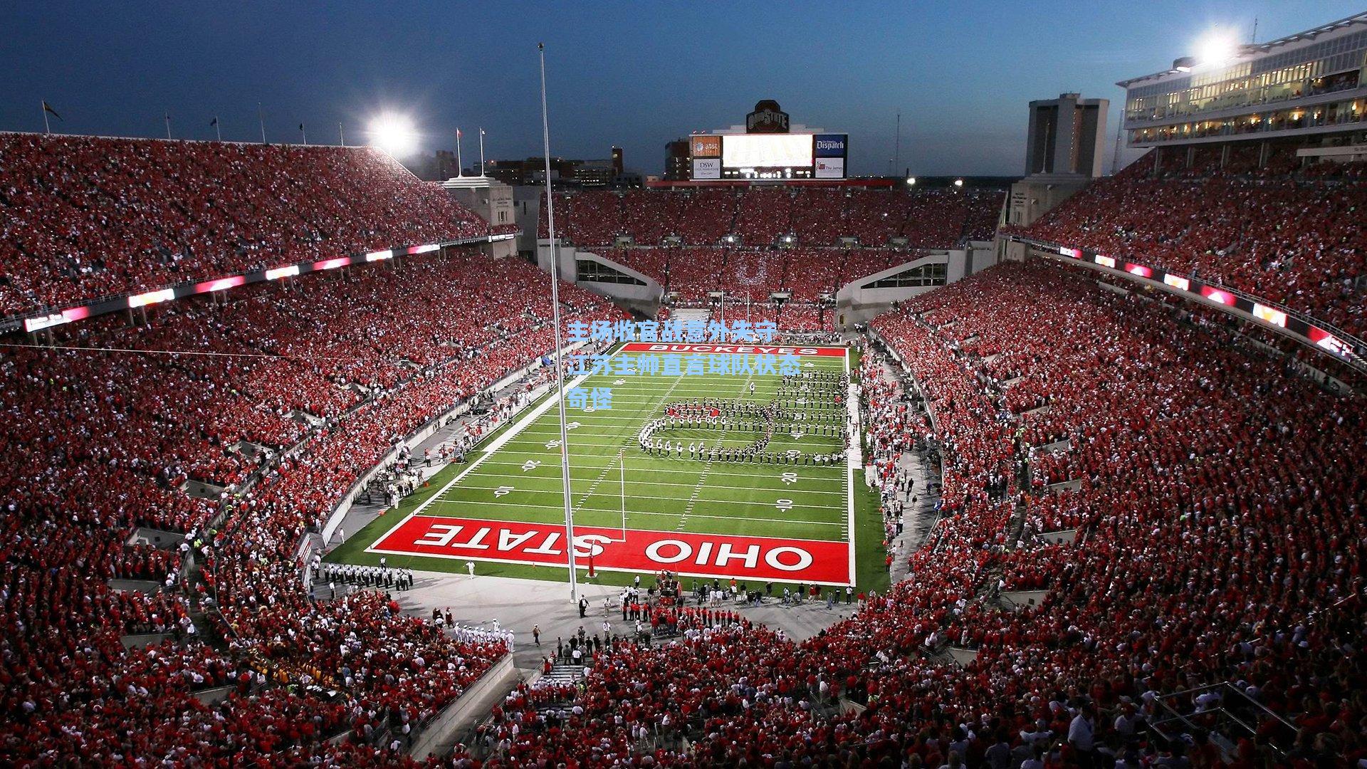 主场收官战意外失守 江苏主帅直言球队状态奇怪