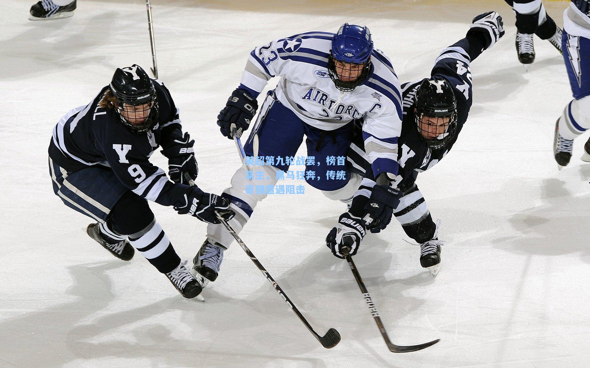 英超第九轮战罢，榜首易主，黑马狂奔，传统豪强遭遇阻击