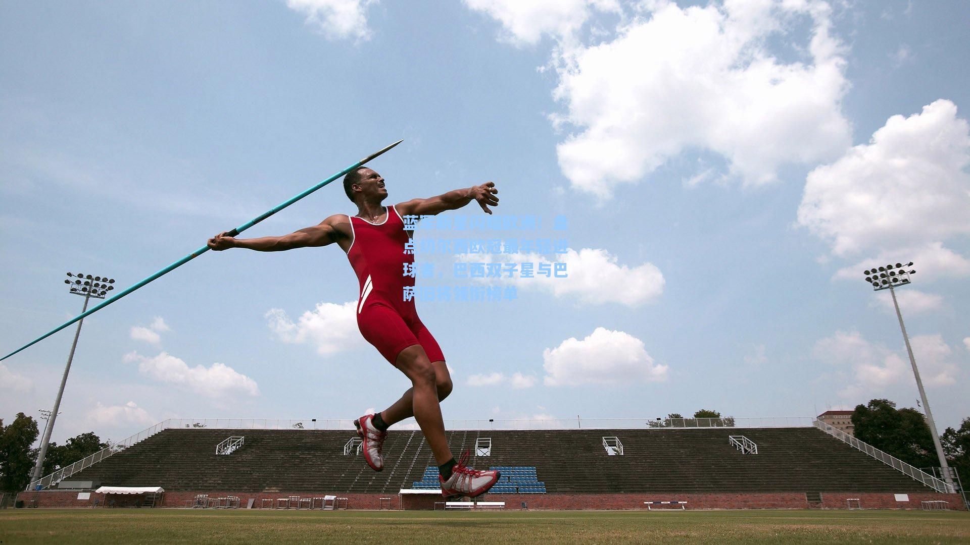 蓝军新星闪耀欧洲!盘点切尔西欧冠最年轻进球者,巴西双子星与巴萨旧将领衔榜单